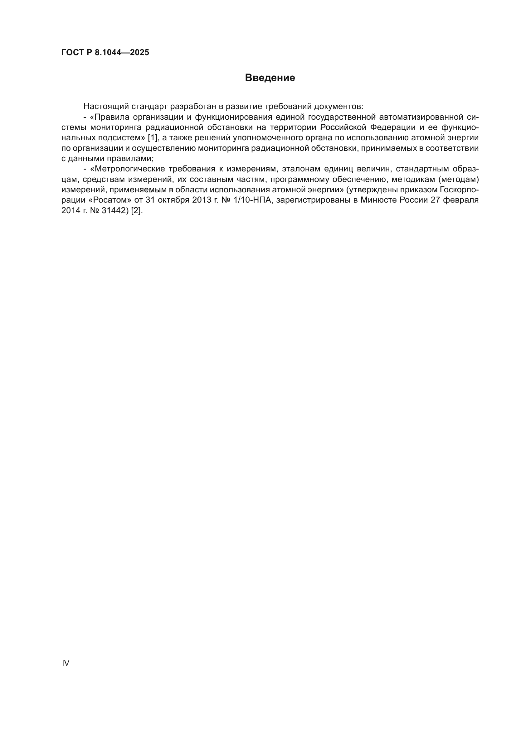 ГОСТ Р 8.1044-2025