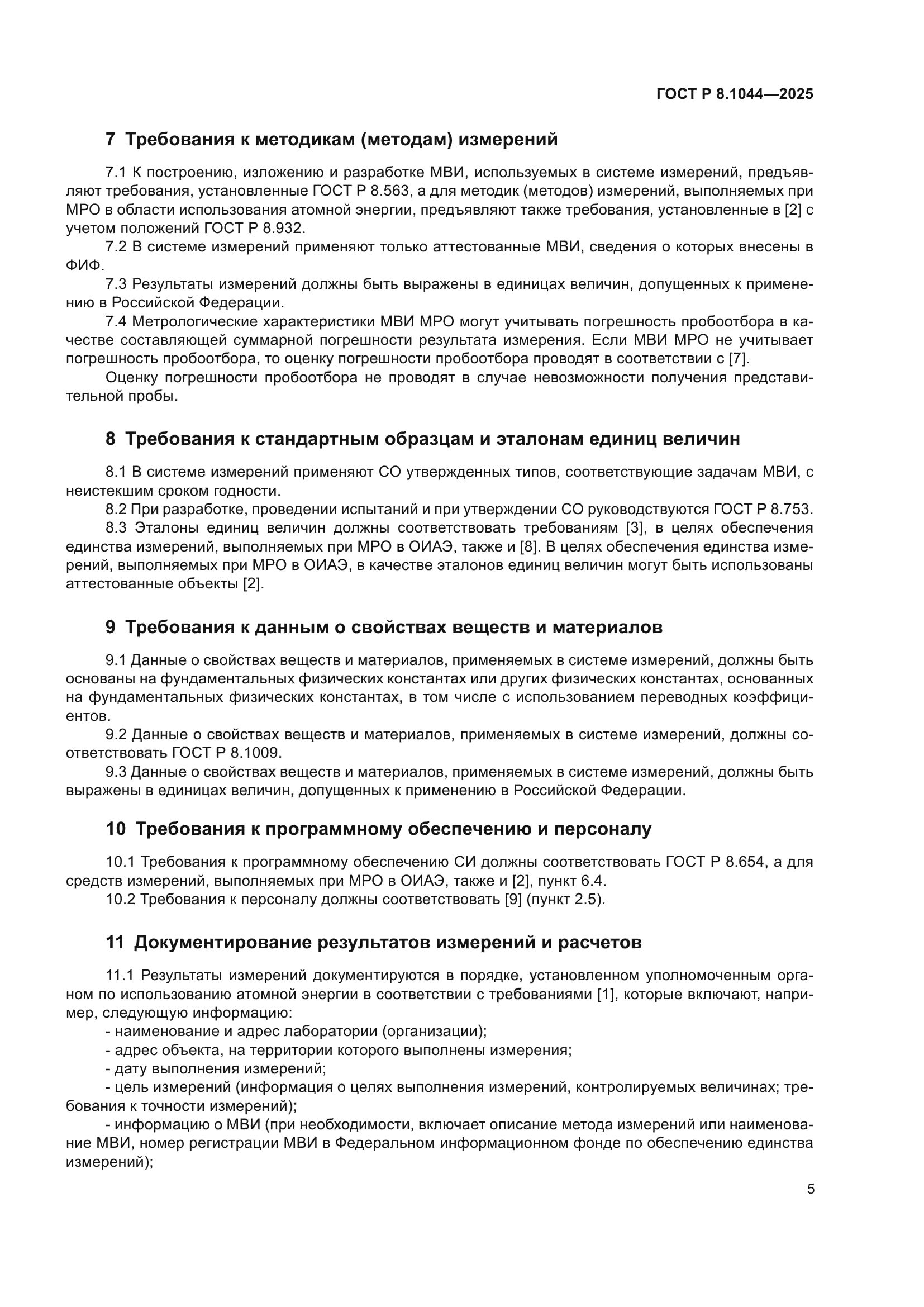 ГОСТ Р 8.1044-2025