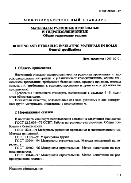 ГОСТ 30547-97