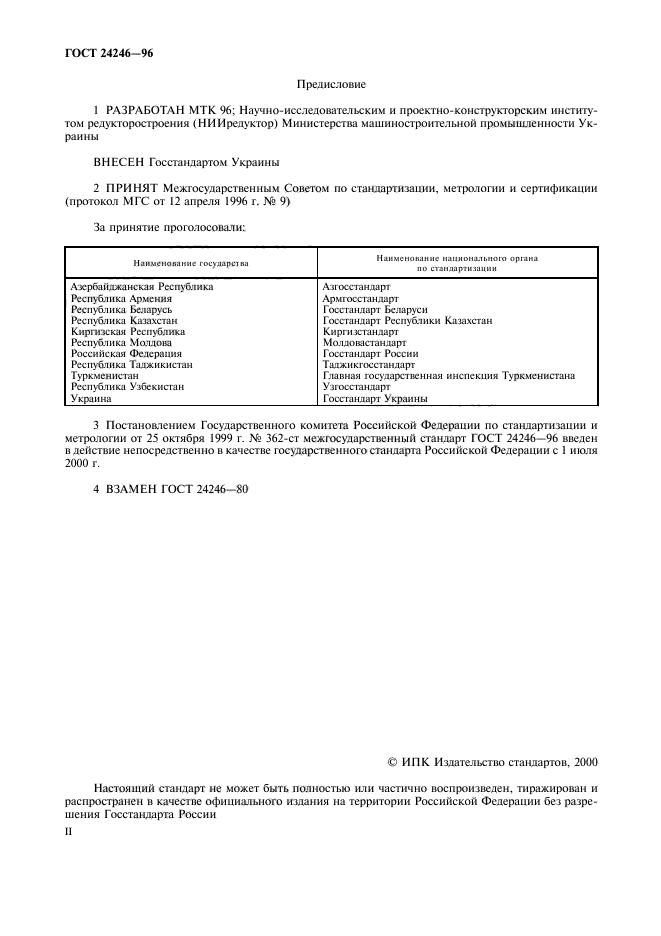 ГОСТ 24246-96