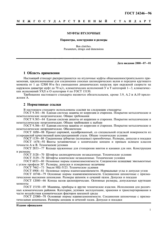 ГОСТ 24246-96