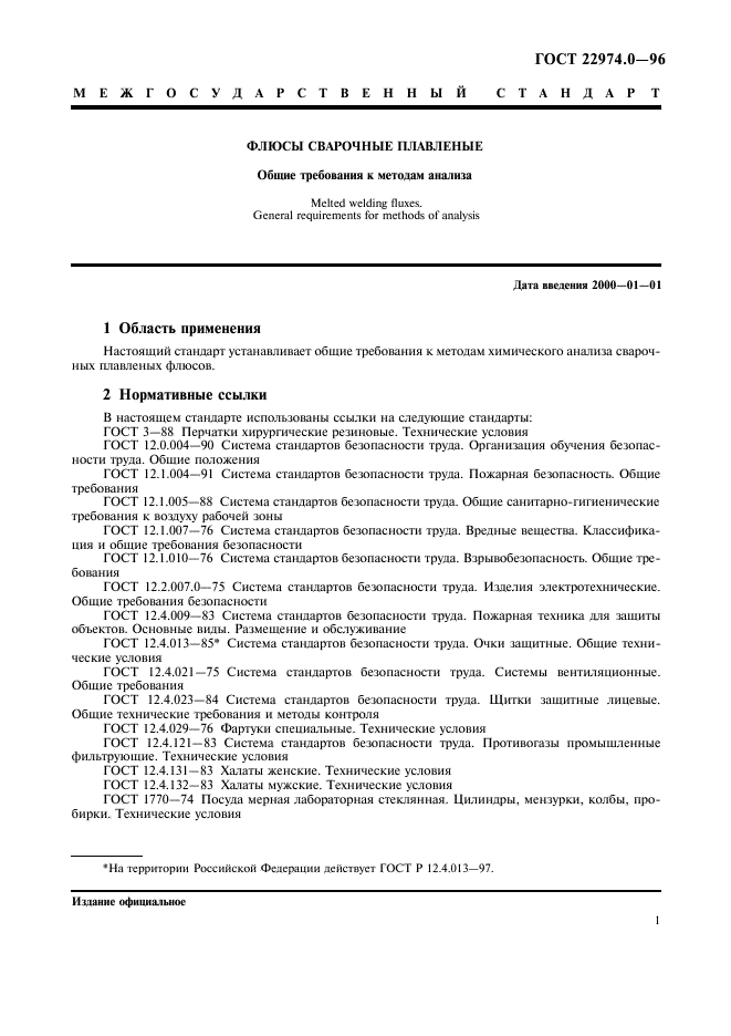 ГОСТ 22974.0-96