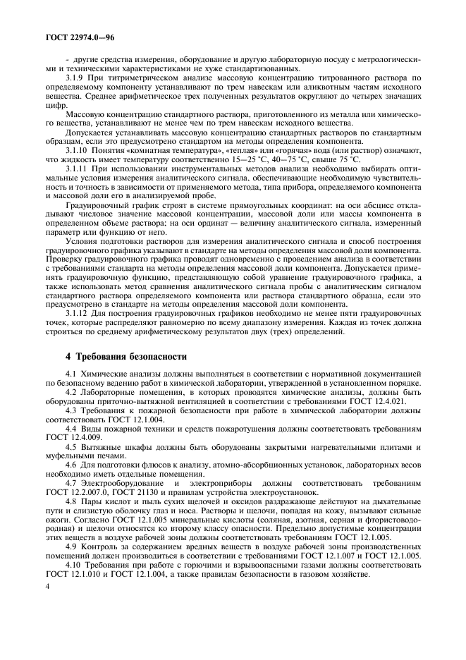 ГОСТ 22974.0-96