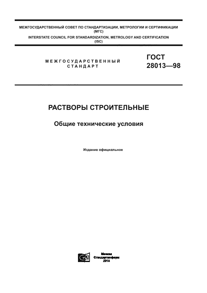 ГОСТ 28013-98