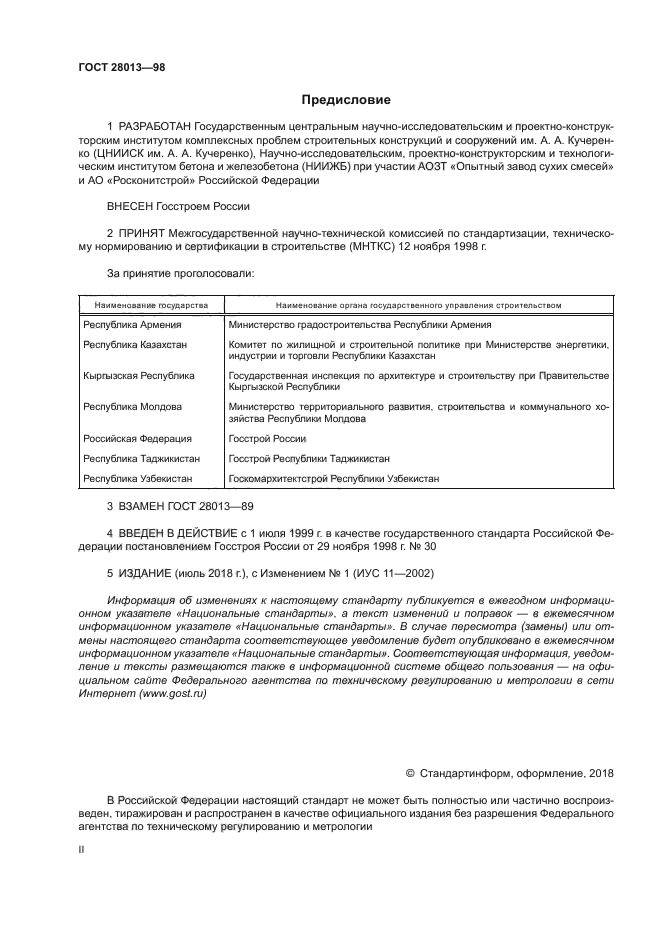 ГОСТ 28013-98