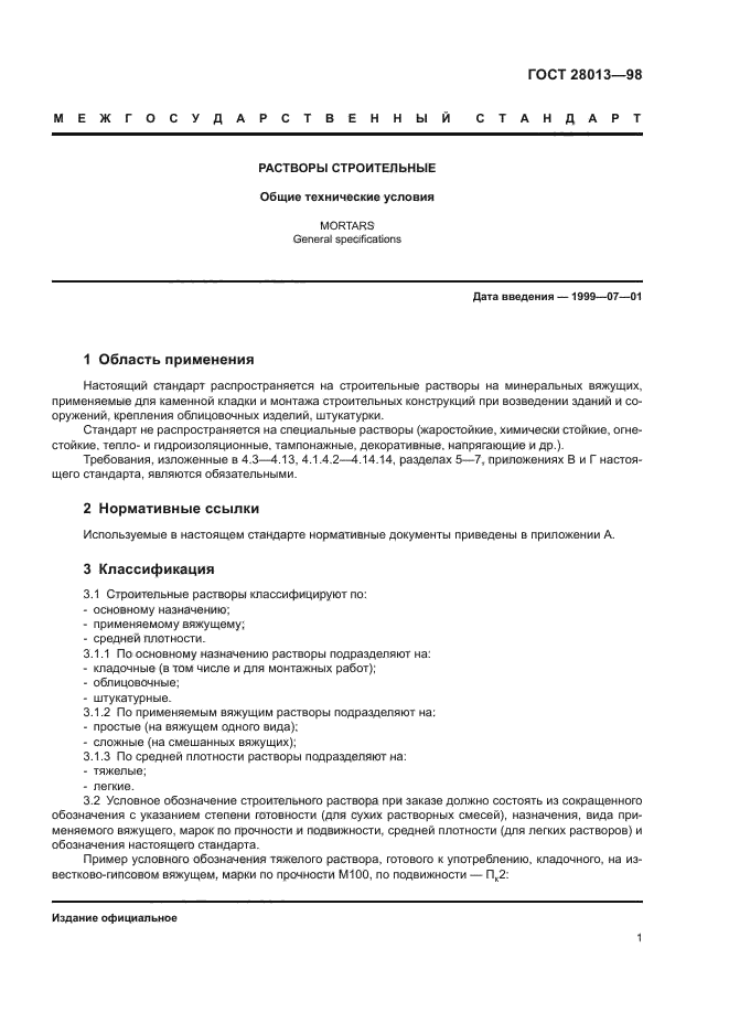 ГОСТ 28013-98
