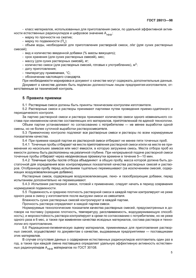 ГОСТ 28013-98