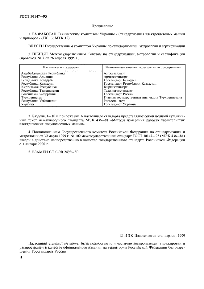 ГОСТ 30147-95