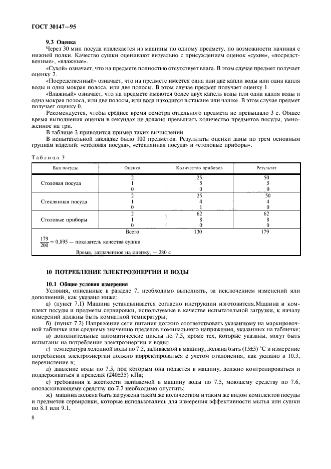ГОСТ 30147-95