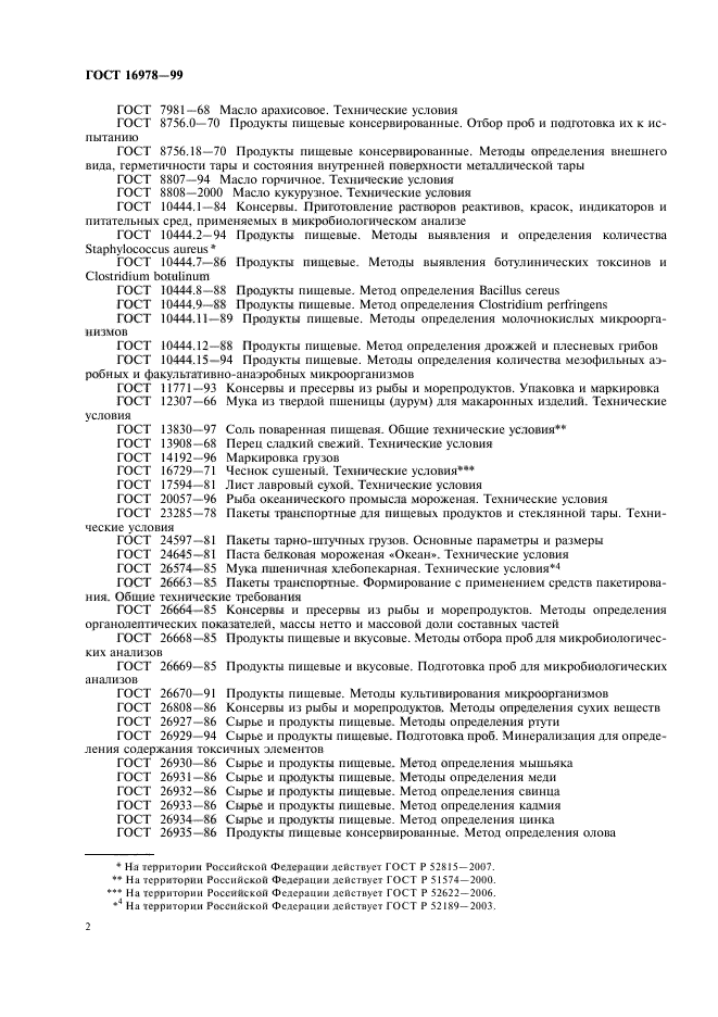 ГОСТ 16978-99
