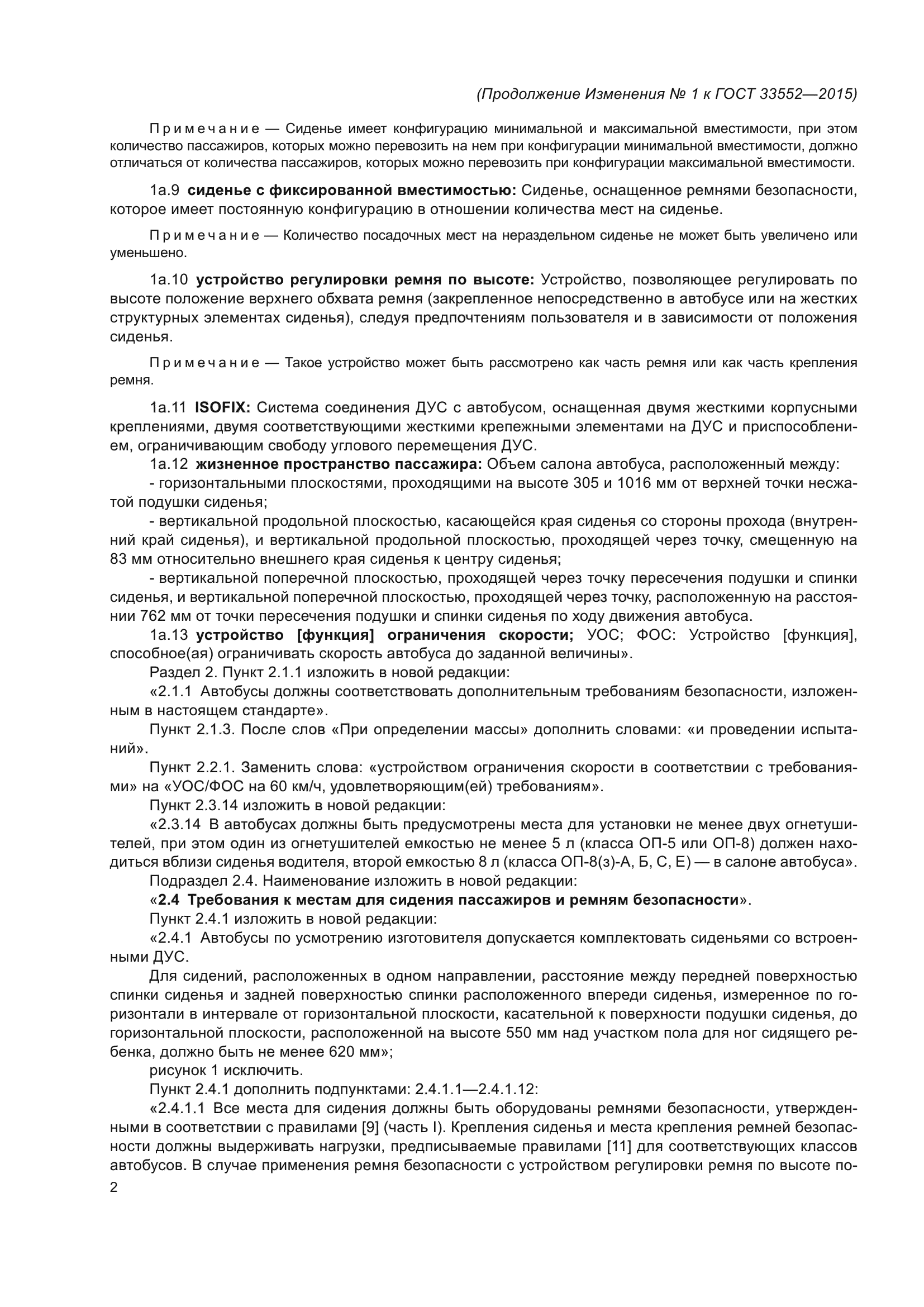 Изменение №1 к ГОСТ 33552-2015
