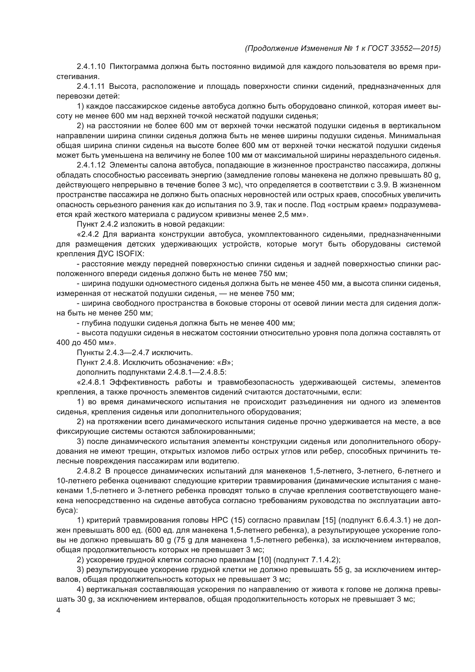 Изменение №1 к ГОСТ 33552-2015