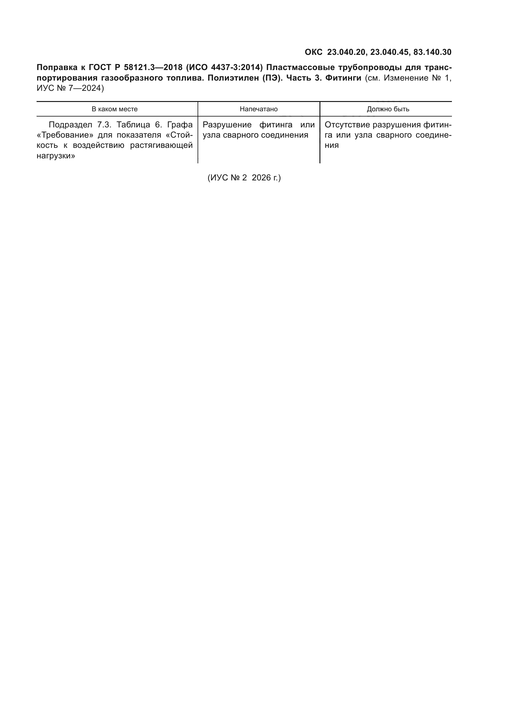 Поправка к ГОСТ Р 58121.3-2018