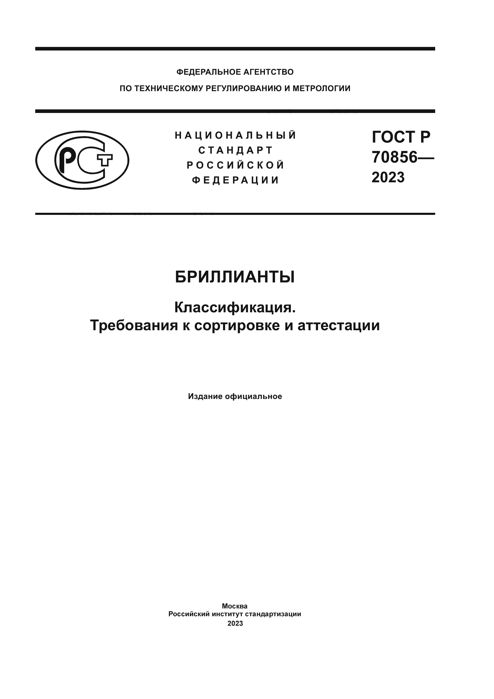 ГОСТ Р 70856-2023
