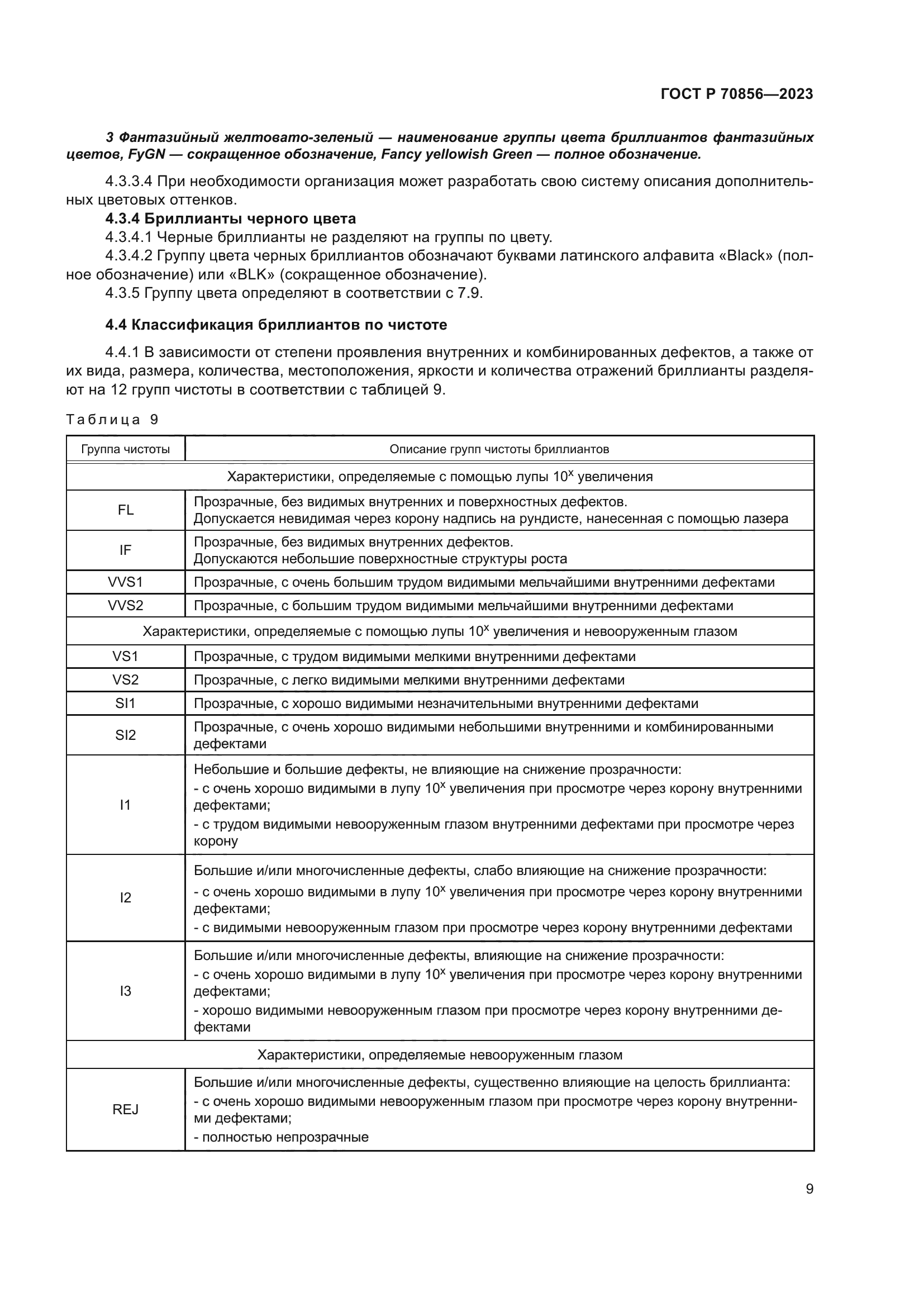 ГОСТ Р 70856-2023