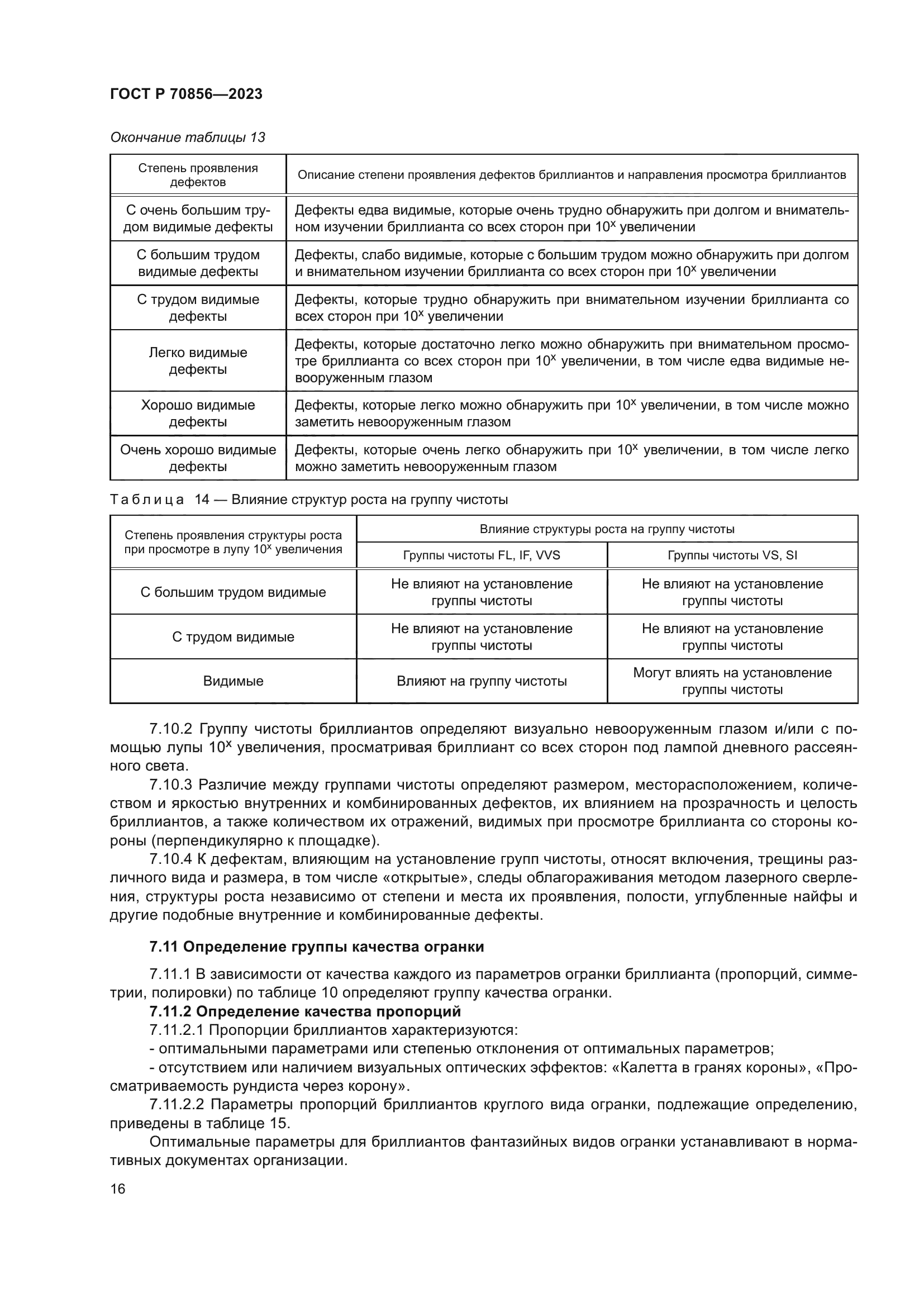 ГОСТ Р 70856-2023