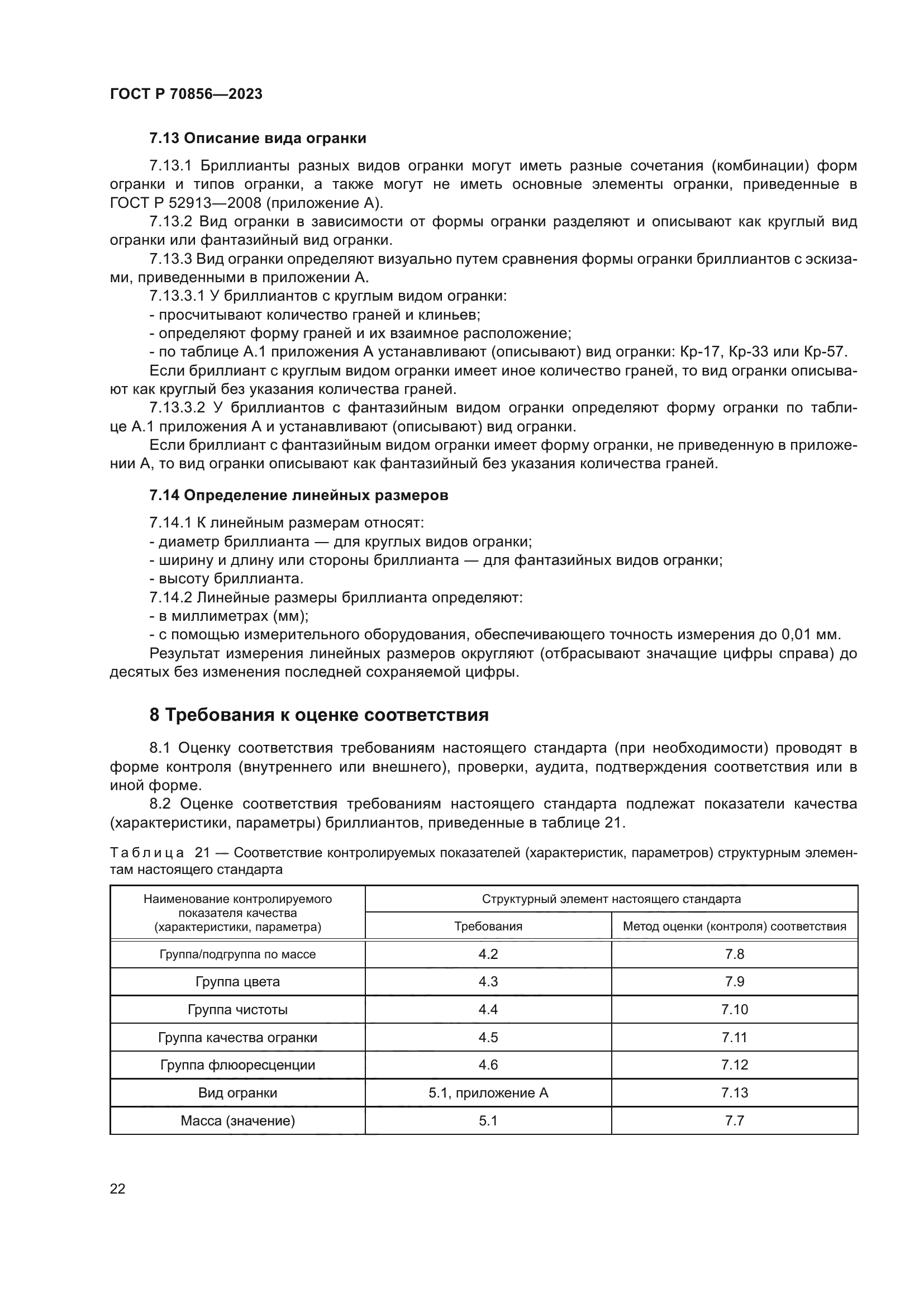 ГОСТ Р 70856-2023