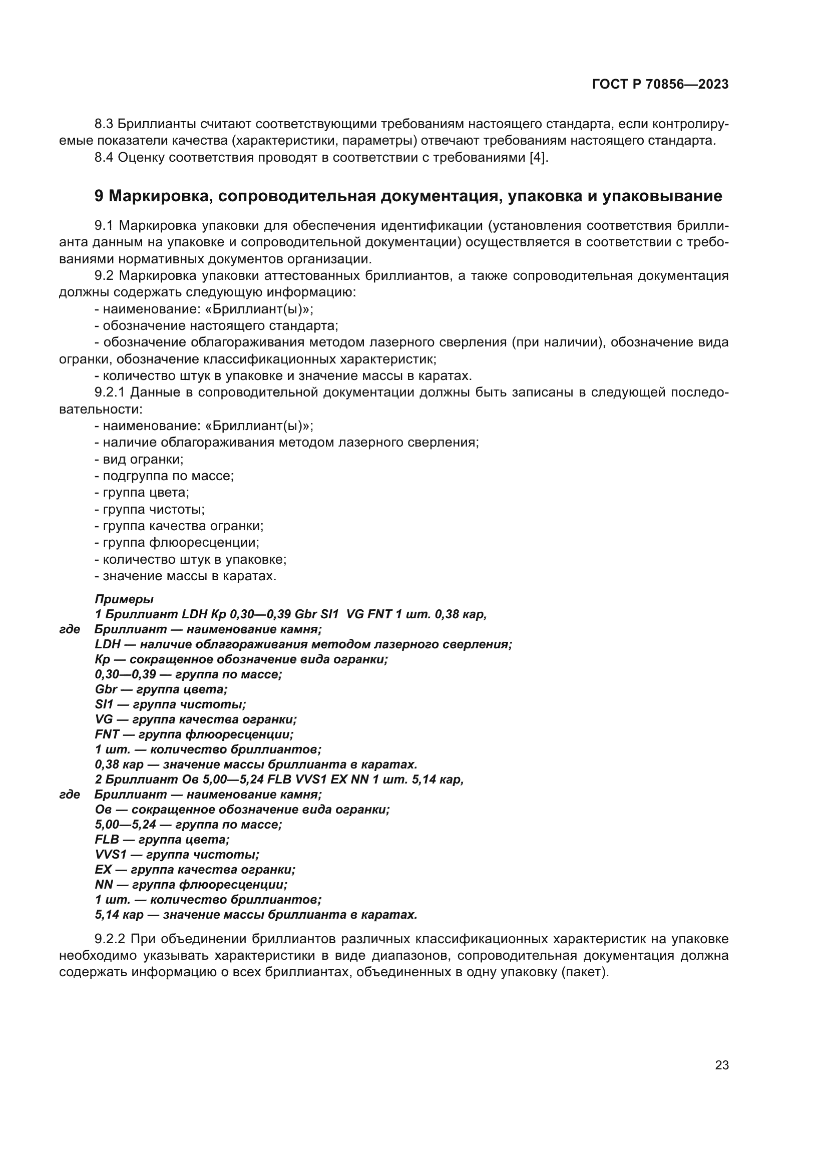 ГОСТ Р 70856-2023
