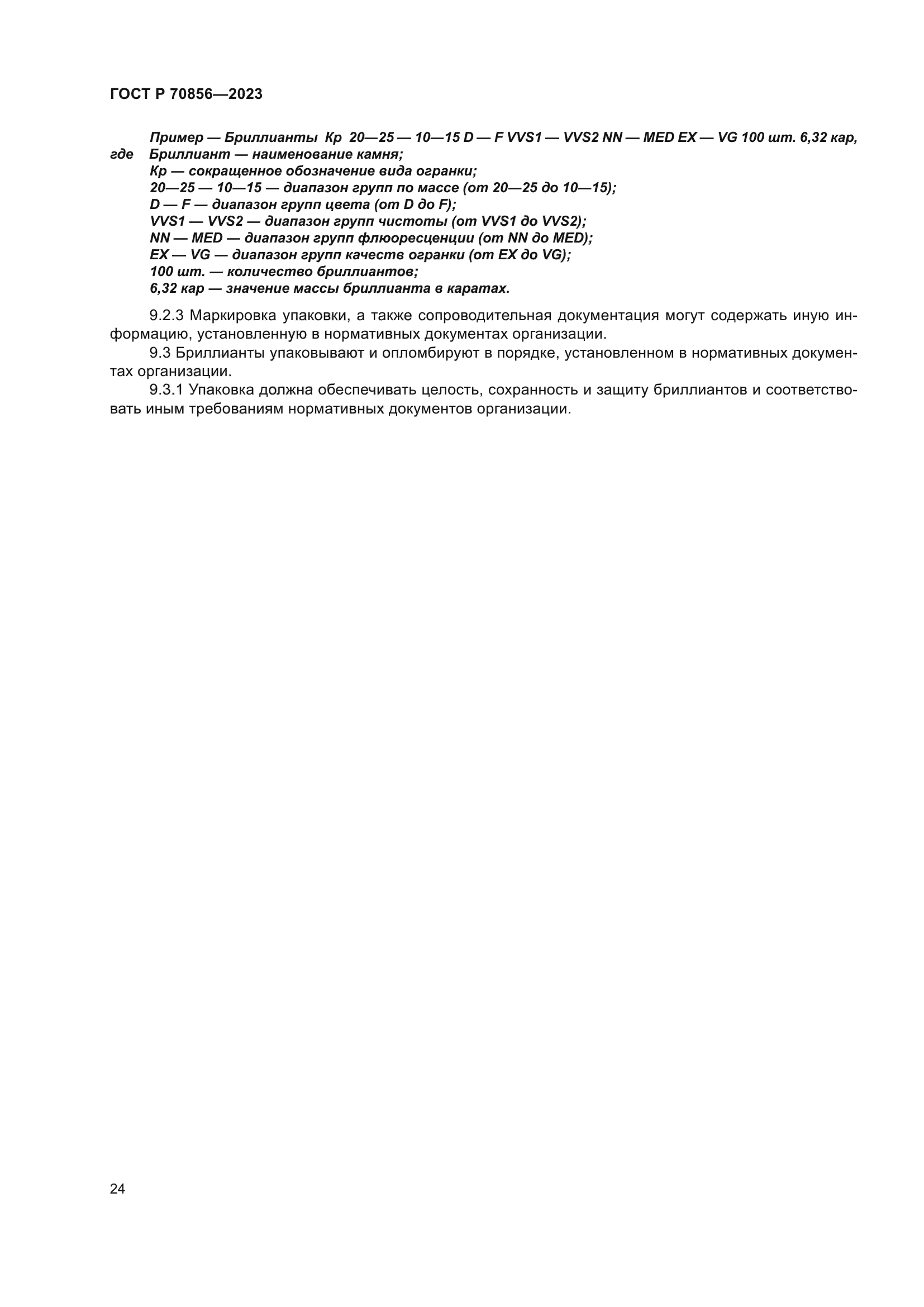 ГОСТ Р 70856-2023