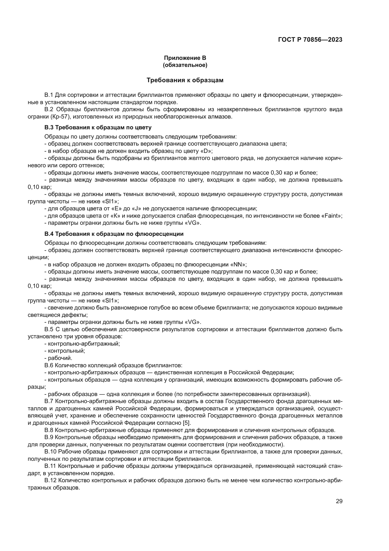 ГОСТ Р 70856-2023