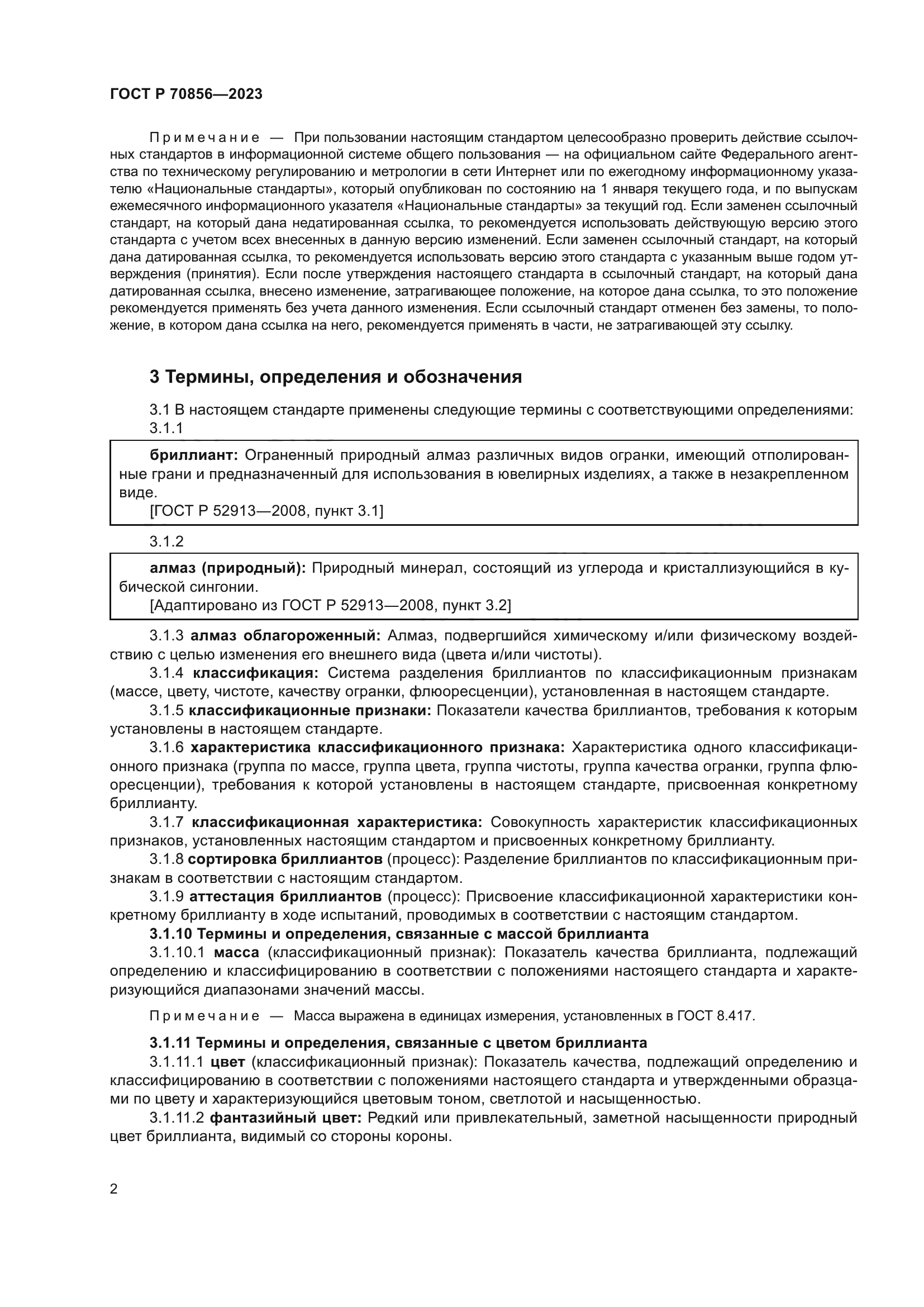 ГОСТ Р 70856-2023
