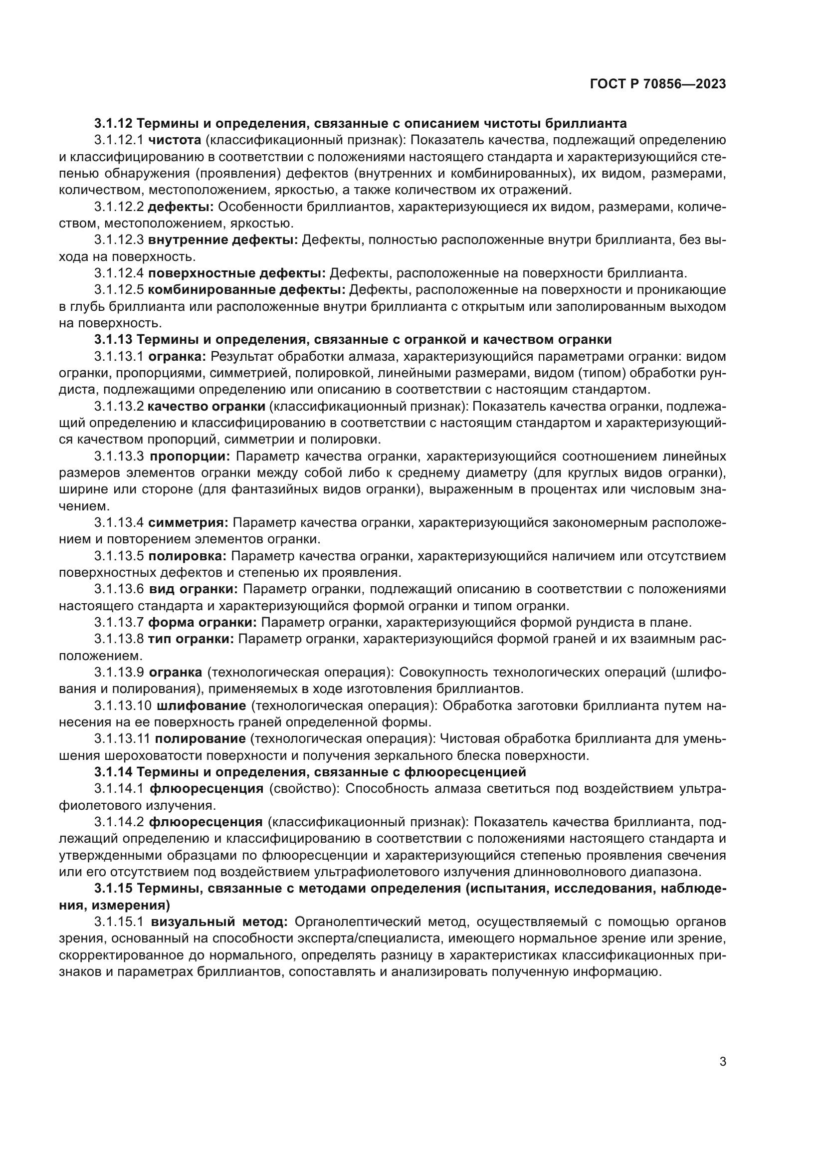 ГОСТ Р 70856-2023