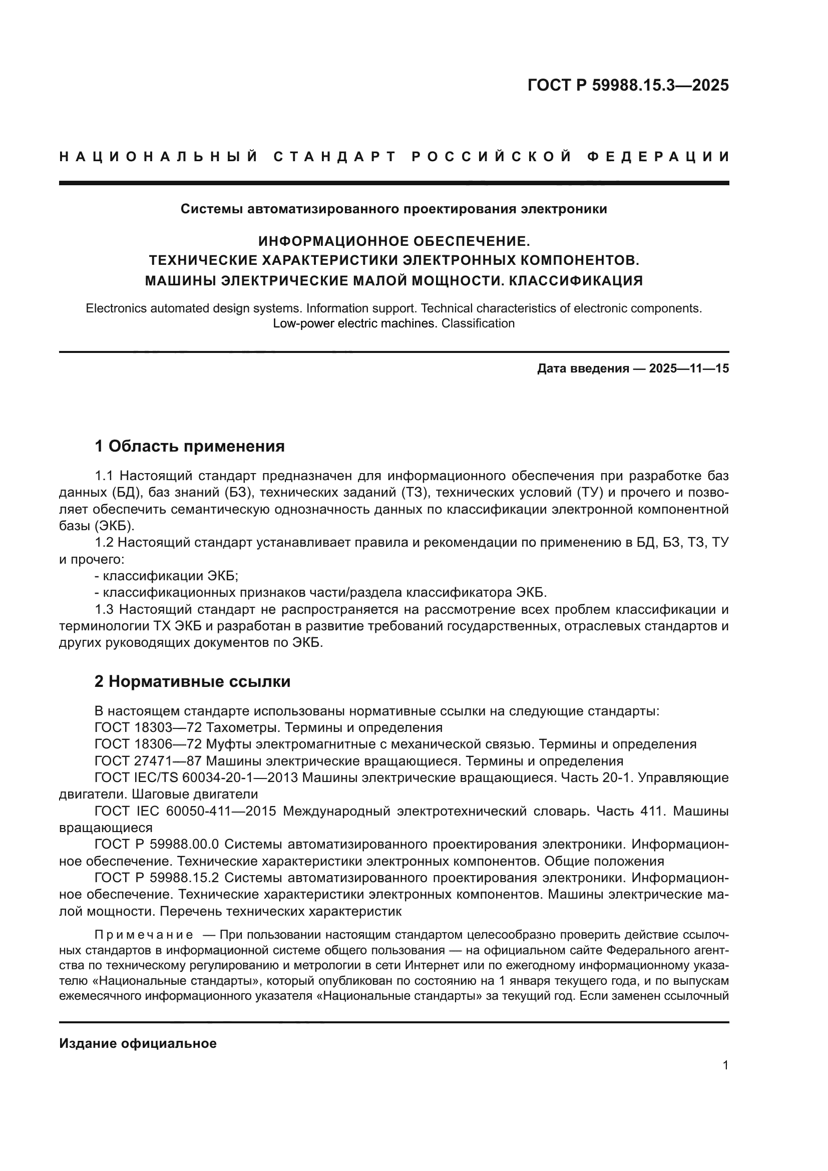 ГОСТ Р 59988.15.3-2025