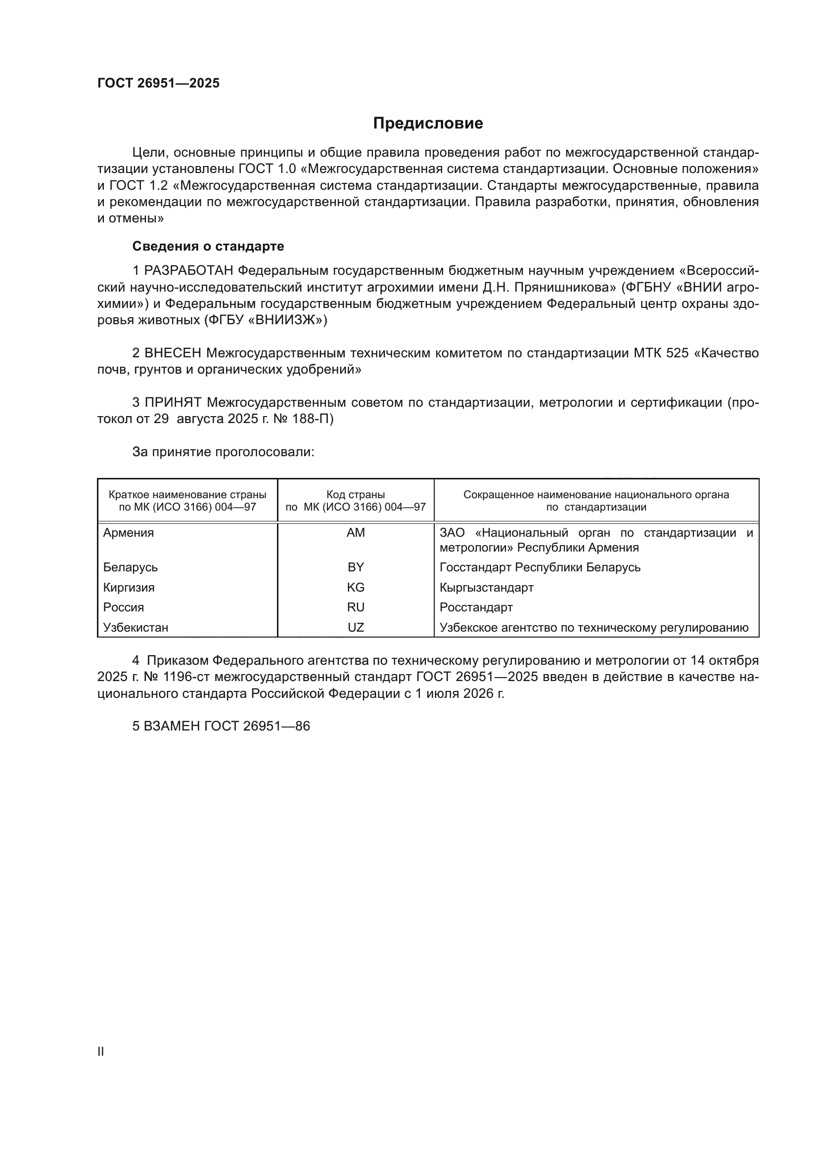 ГОСТ 26951-2025