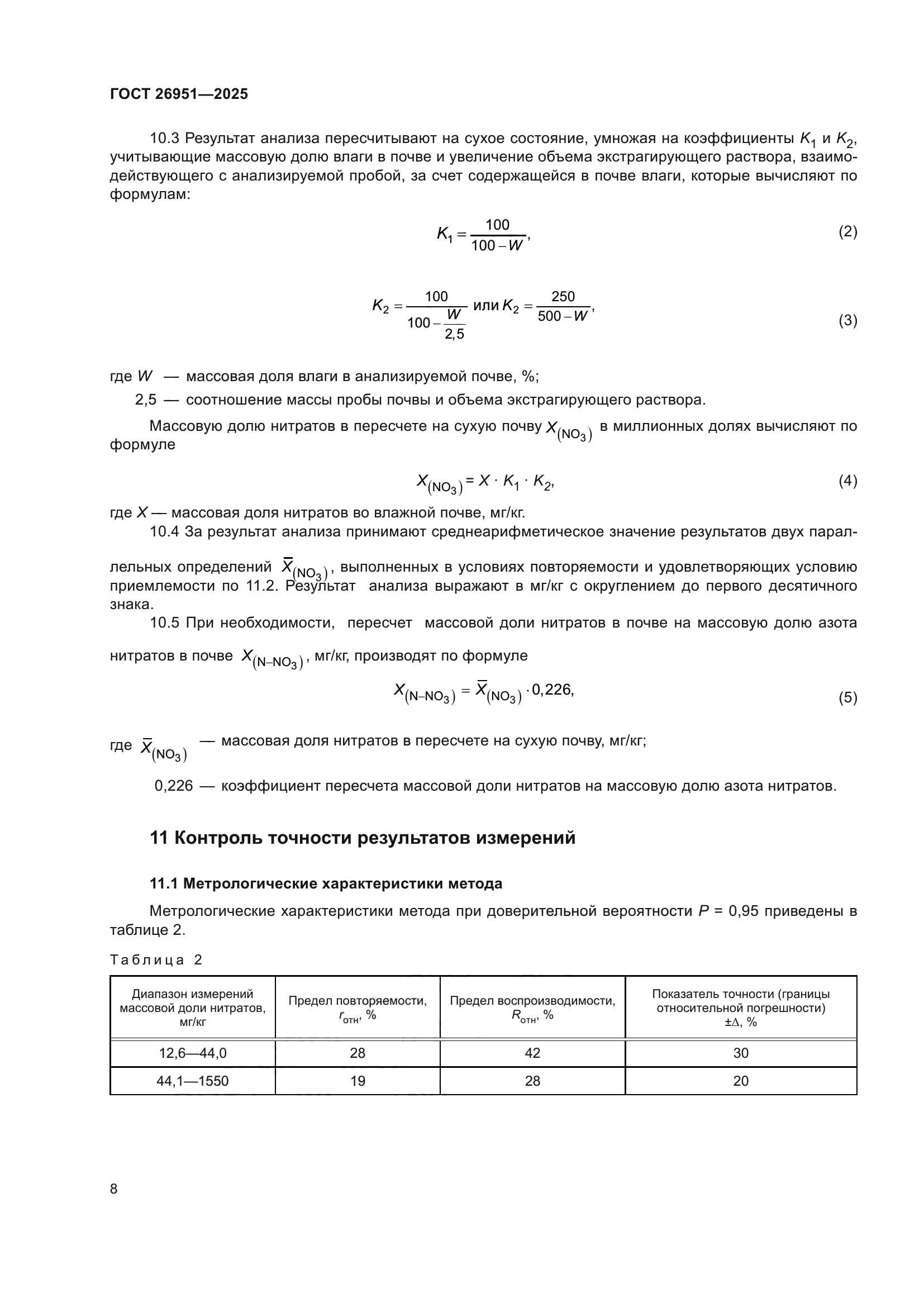 ГОСТ 26951-2025