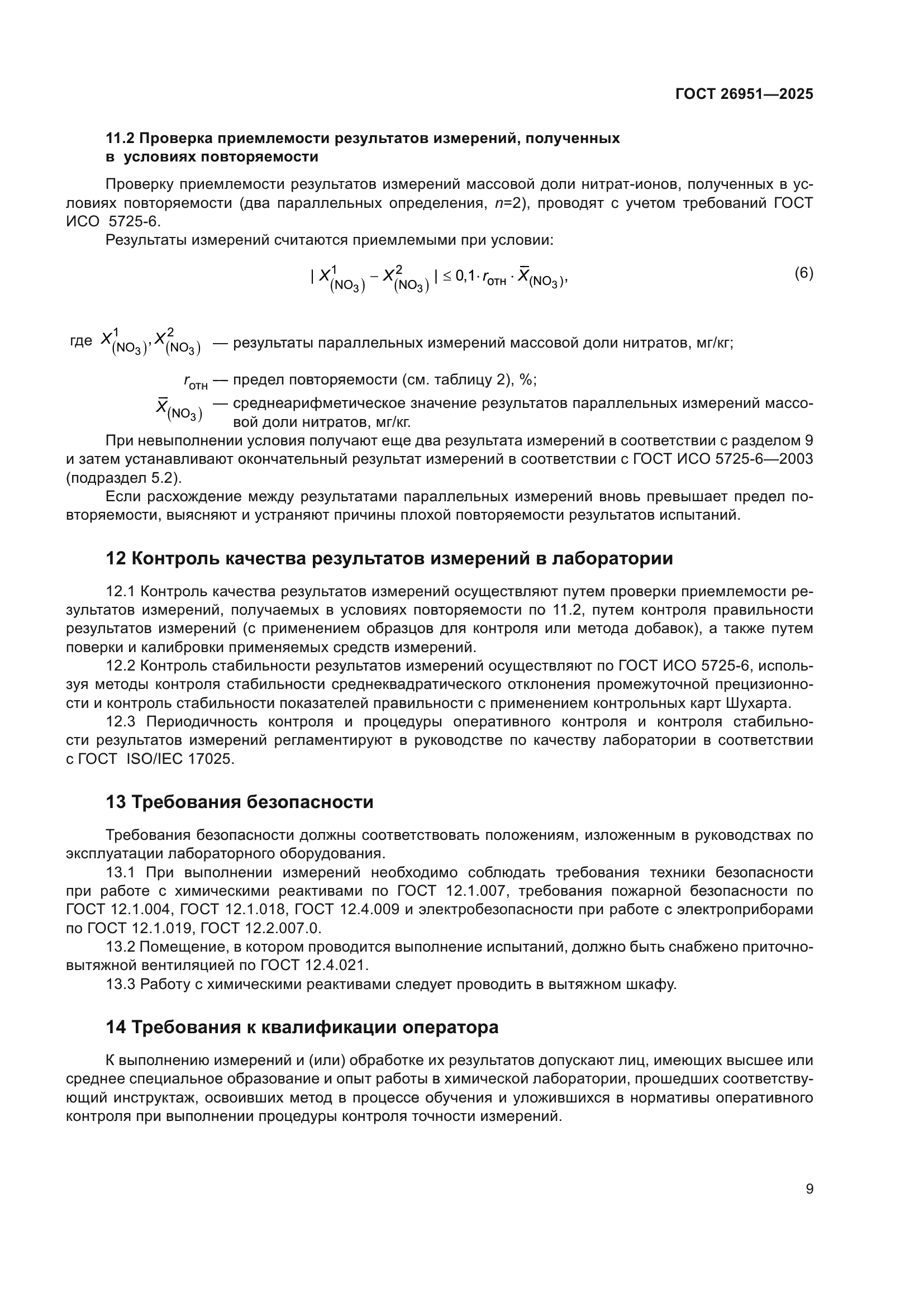 ГОСТ 26951-2025