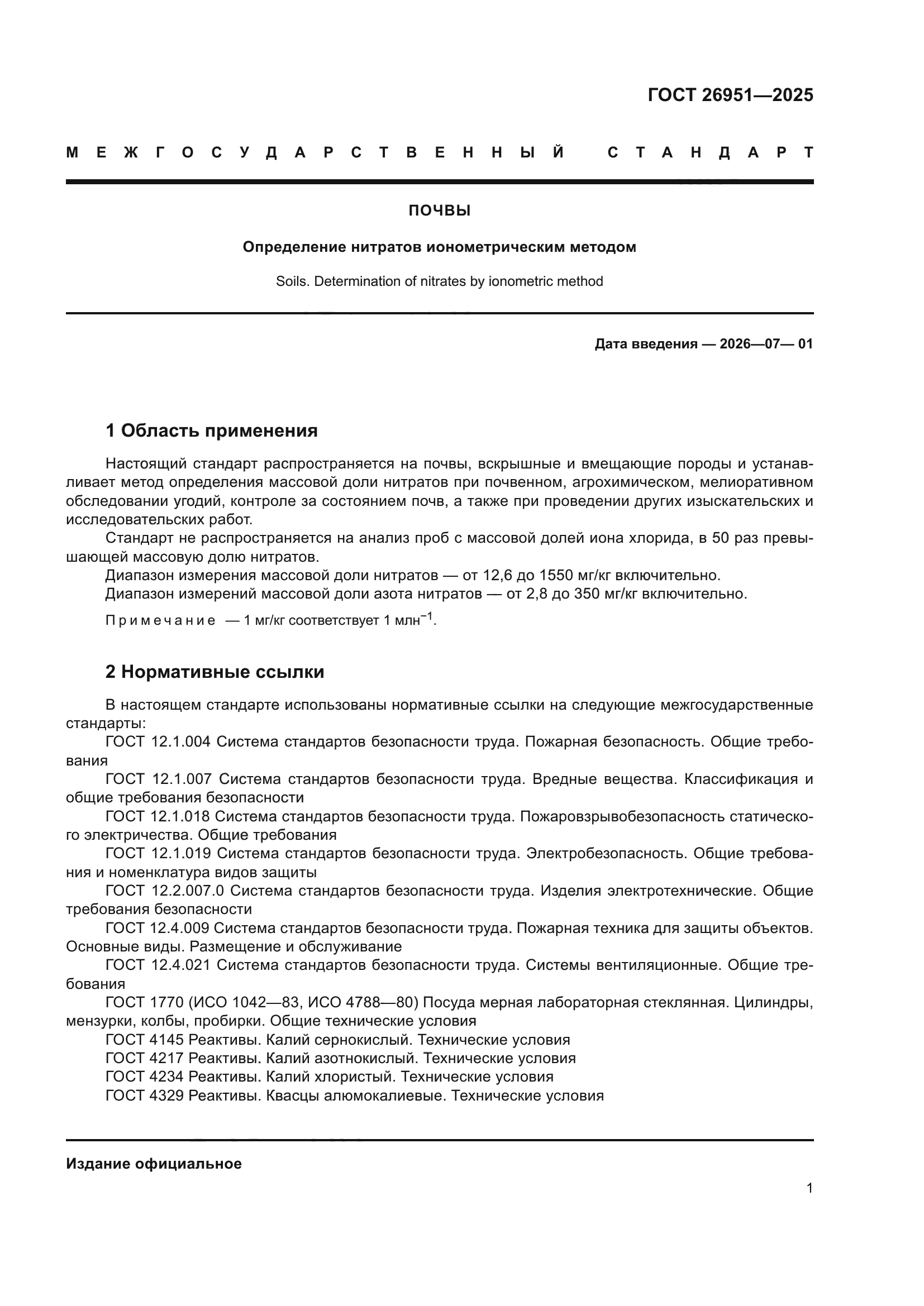 ГОСТ 26951-2025