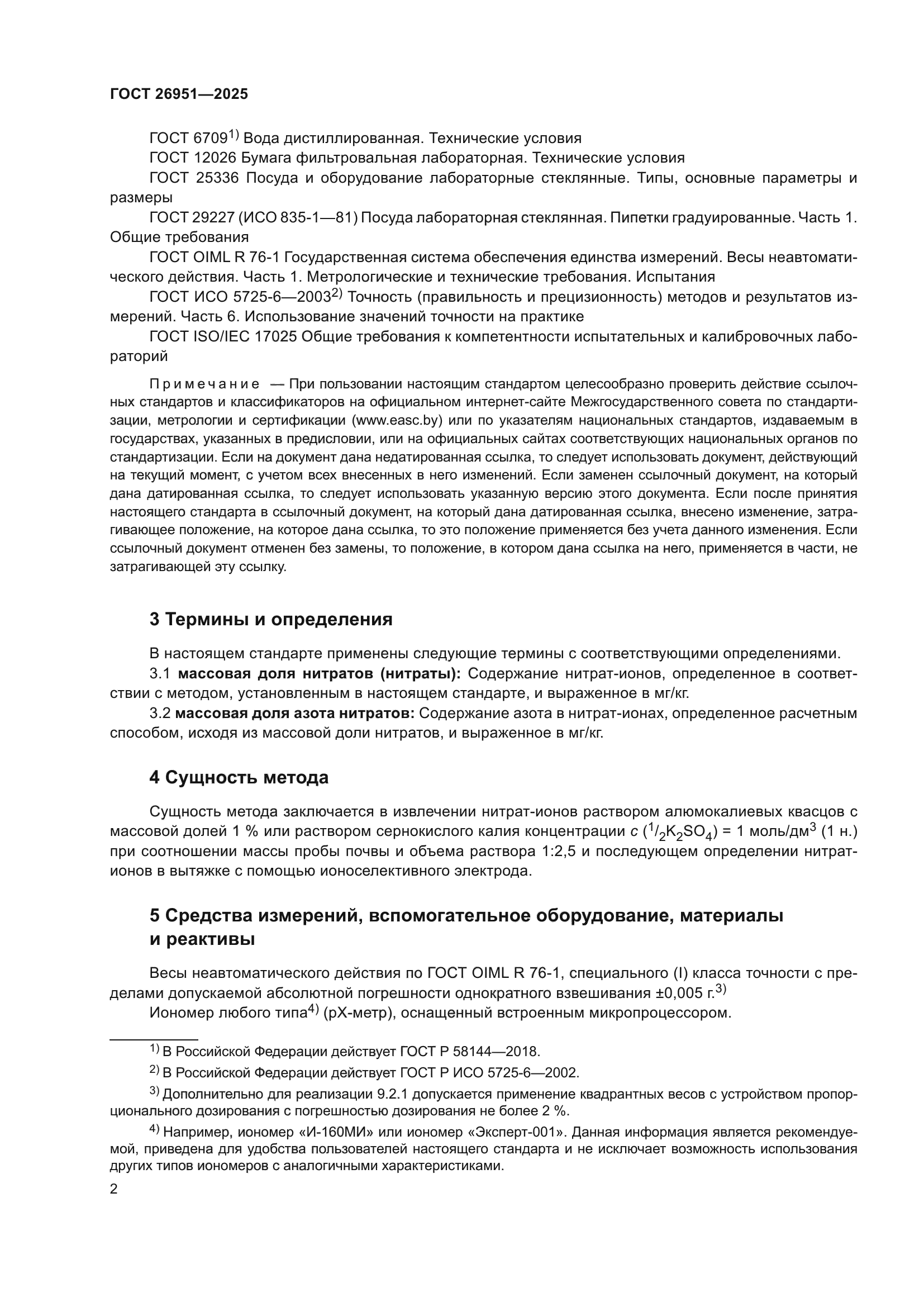 ГОСТ 26951-2025