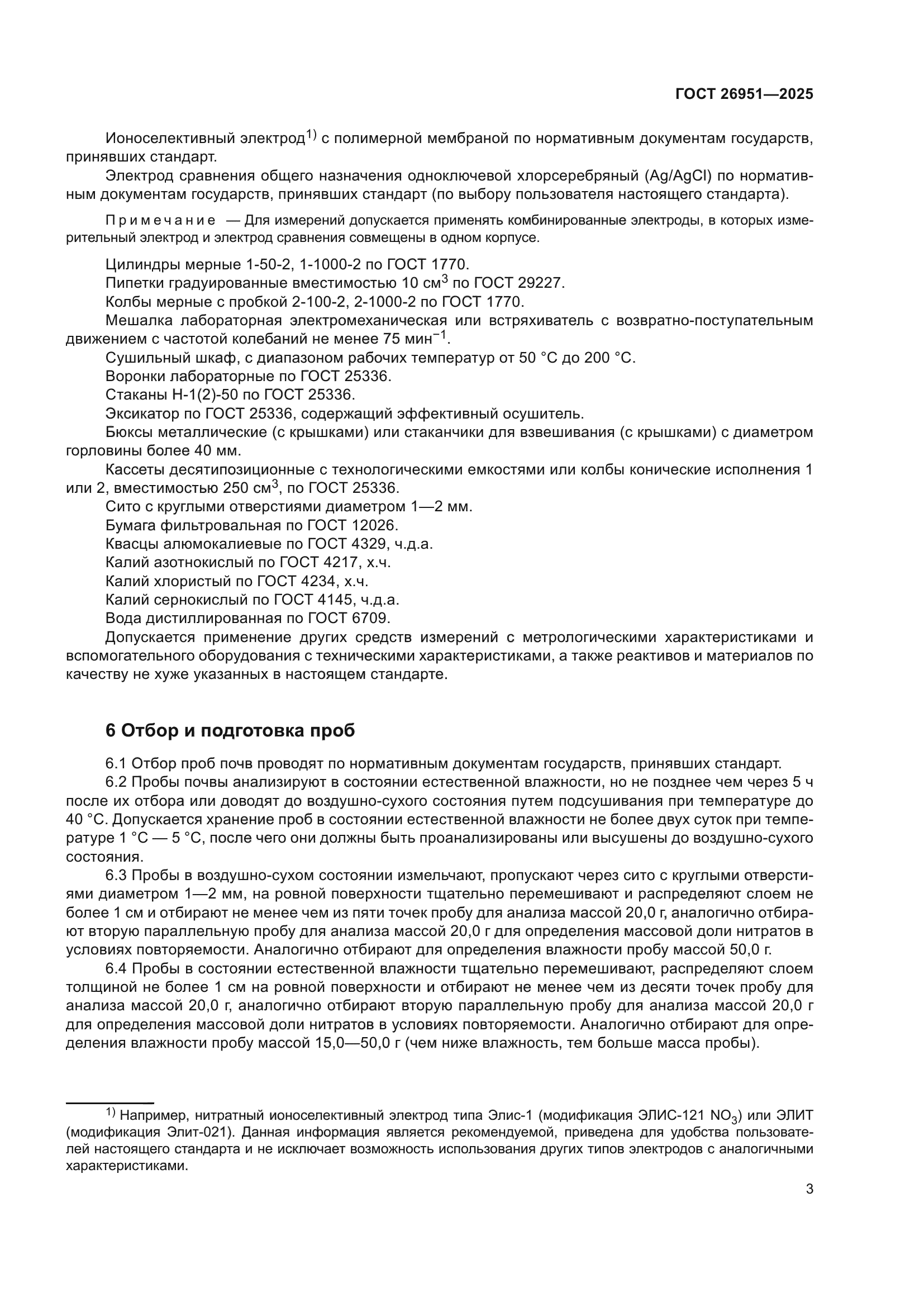 ГОСТ 26951-2025