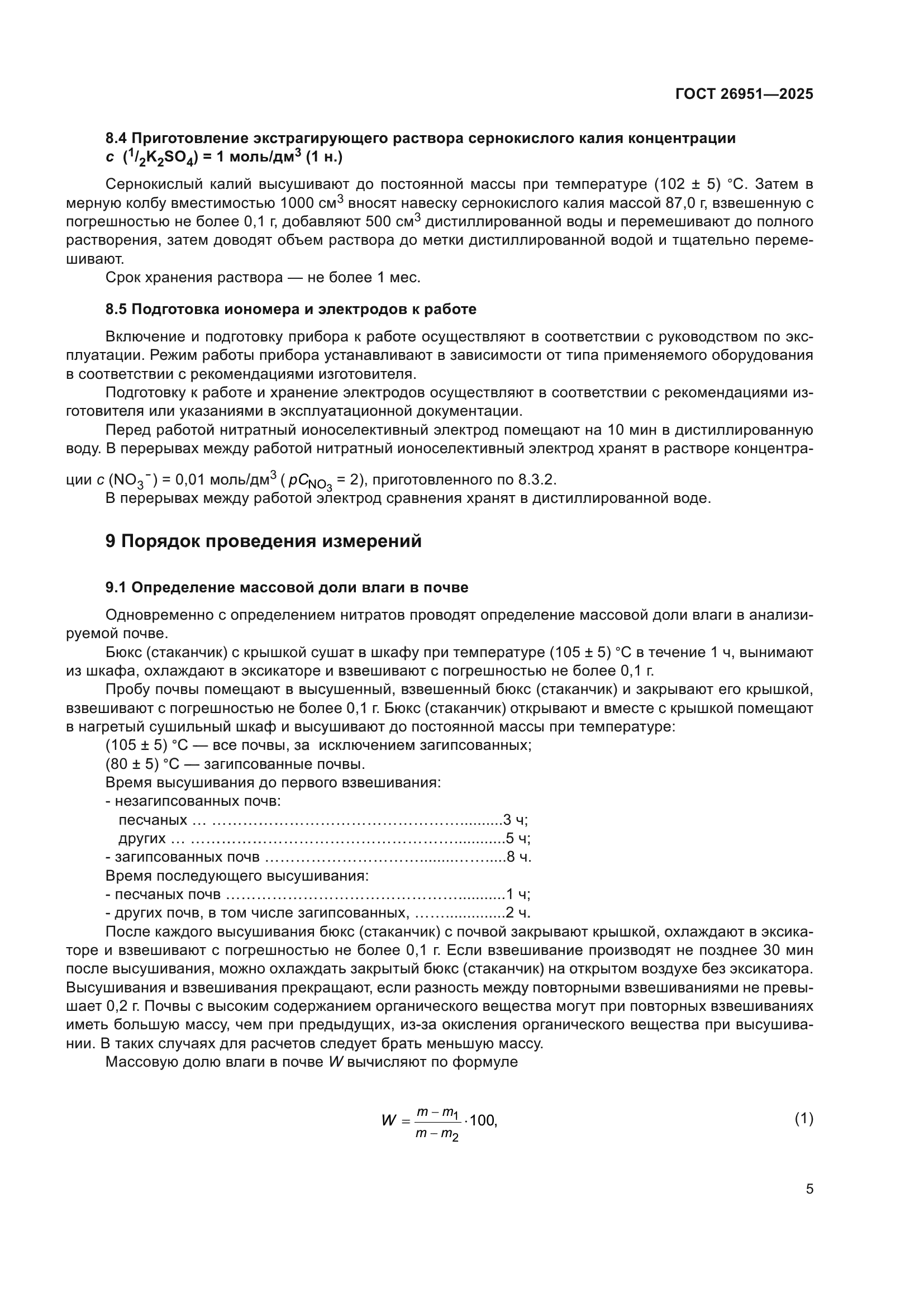 ГОСТ 26951-2025