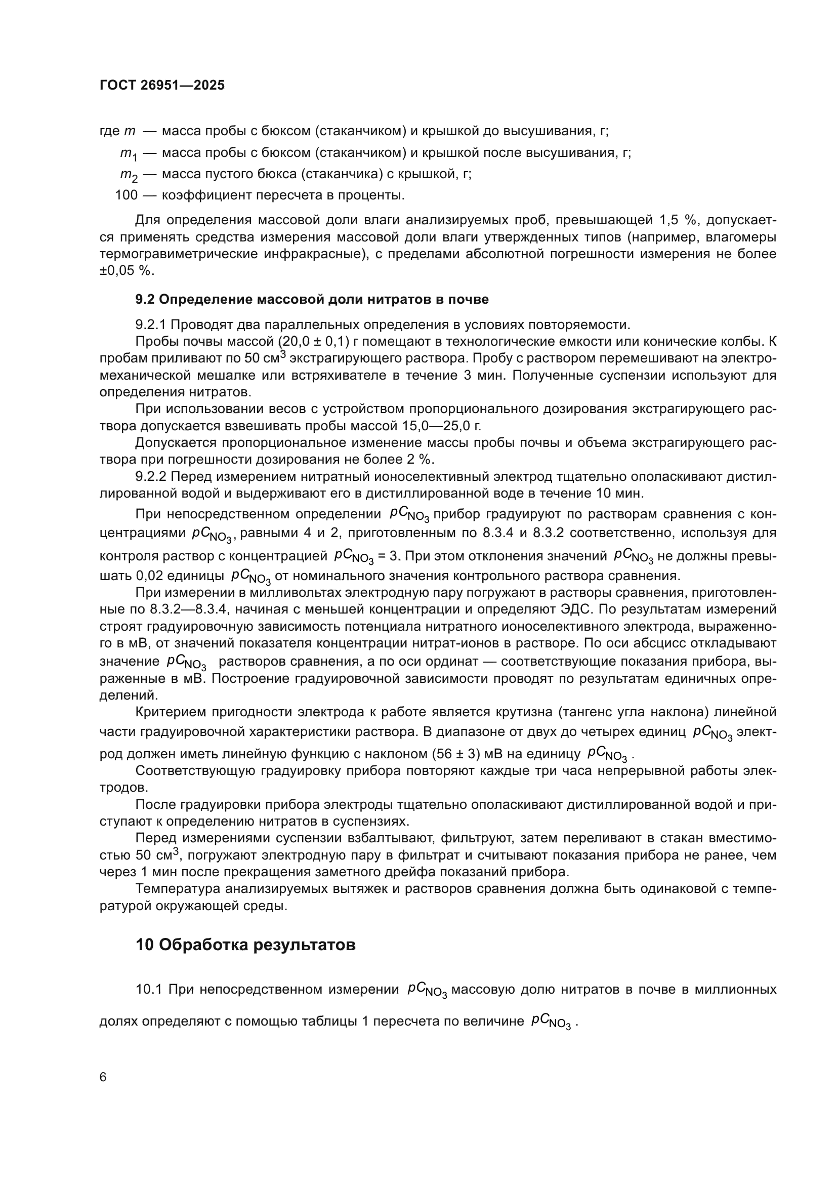 ГОСТ 26951-2025