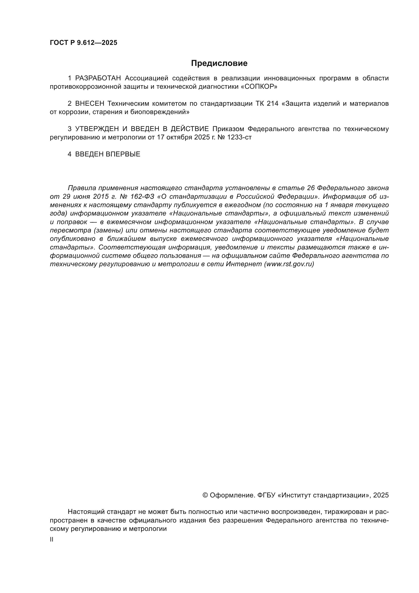 ГОСТ Р 9.612-2025