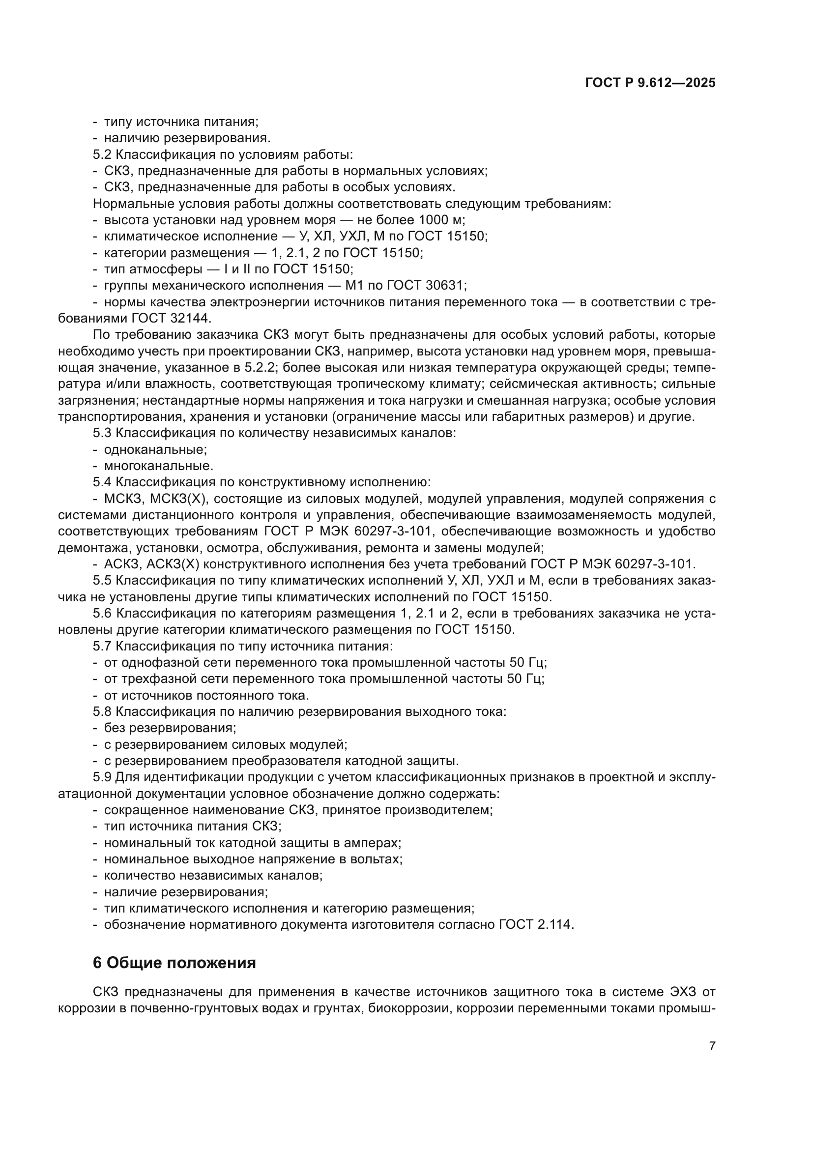 ГОСТ Р 9.612-2025