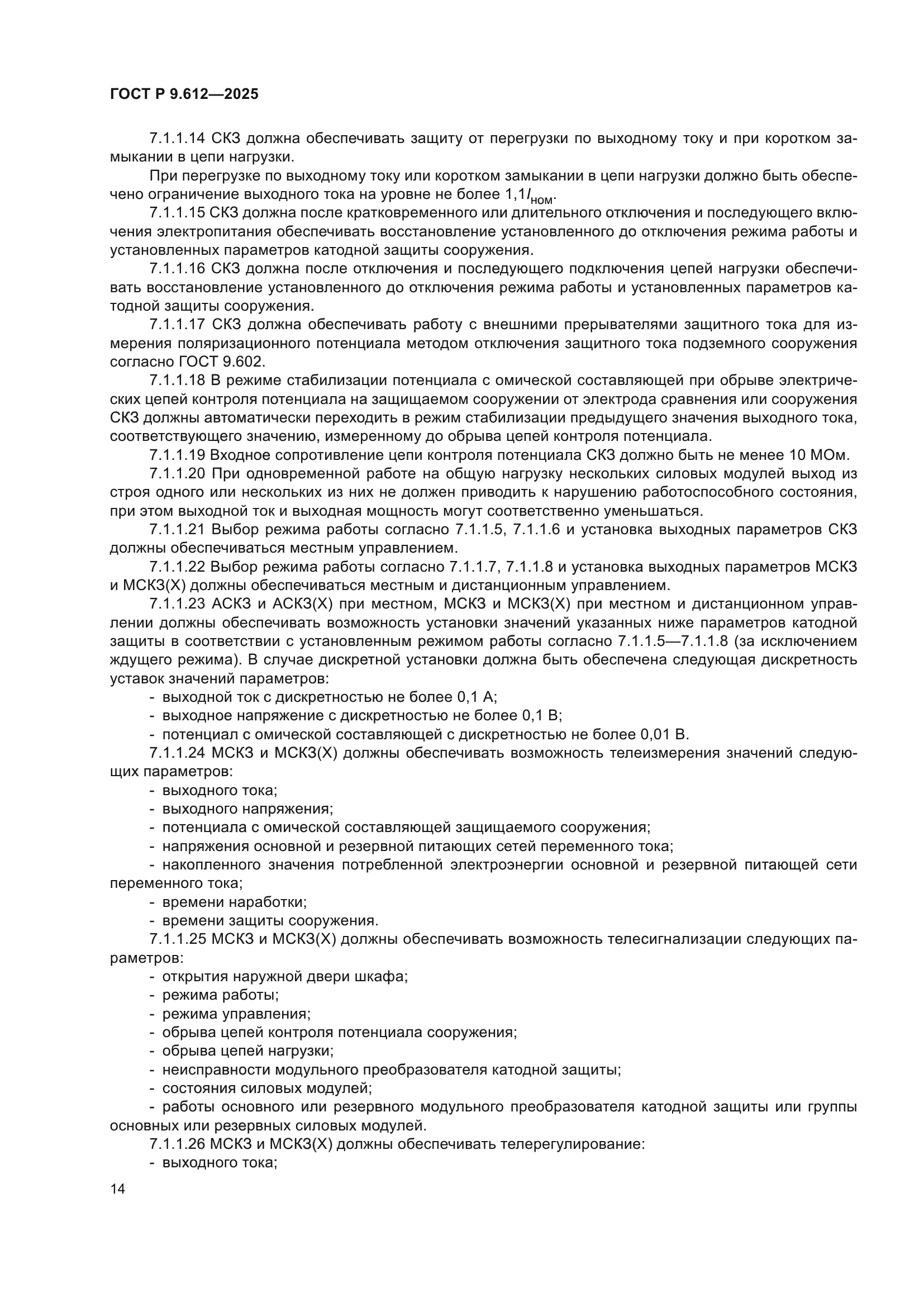ГОСТ Р 9.612-2025