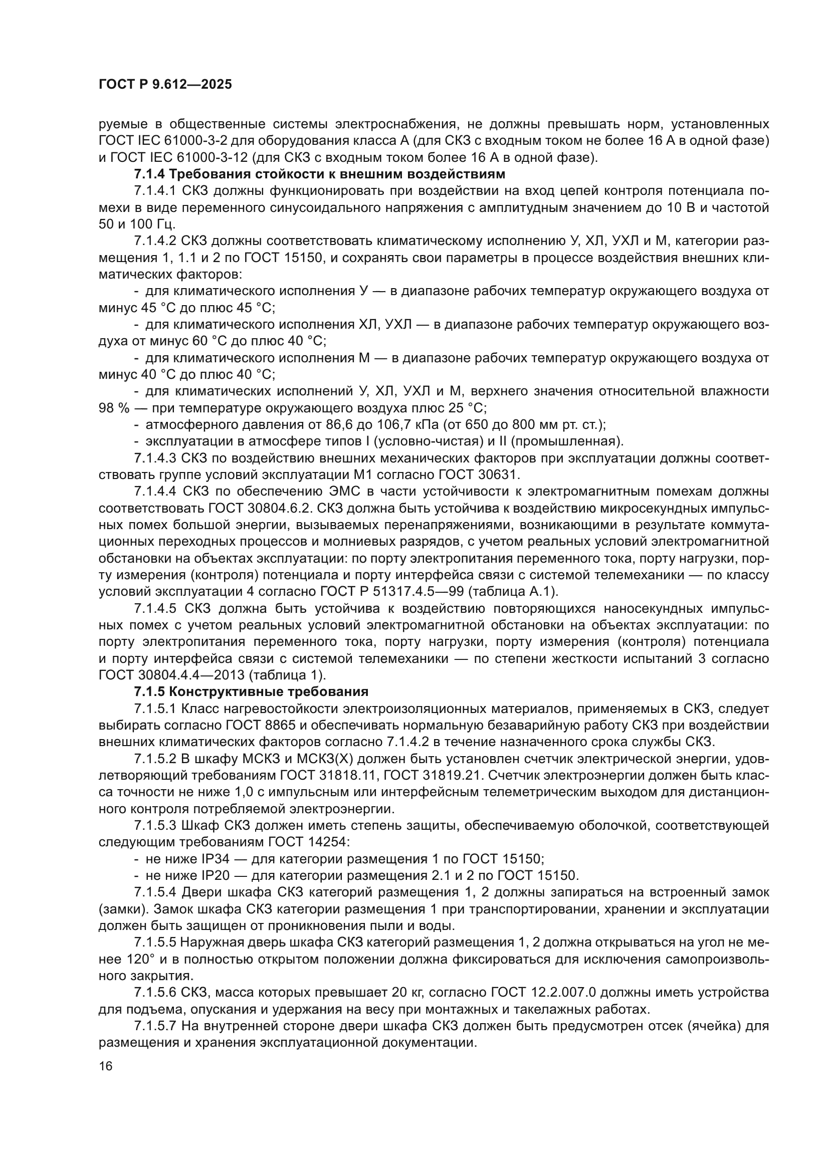 ГОСТ Р 9.612-2025