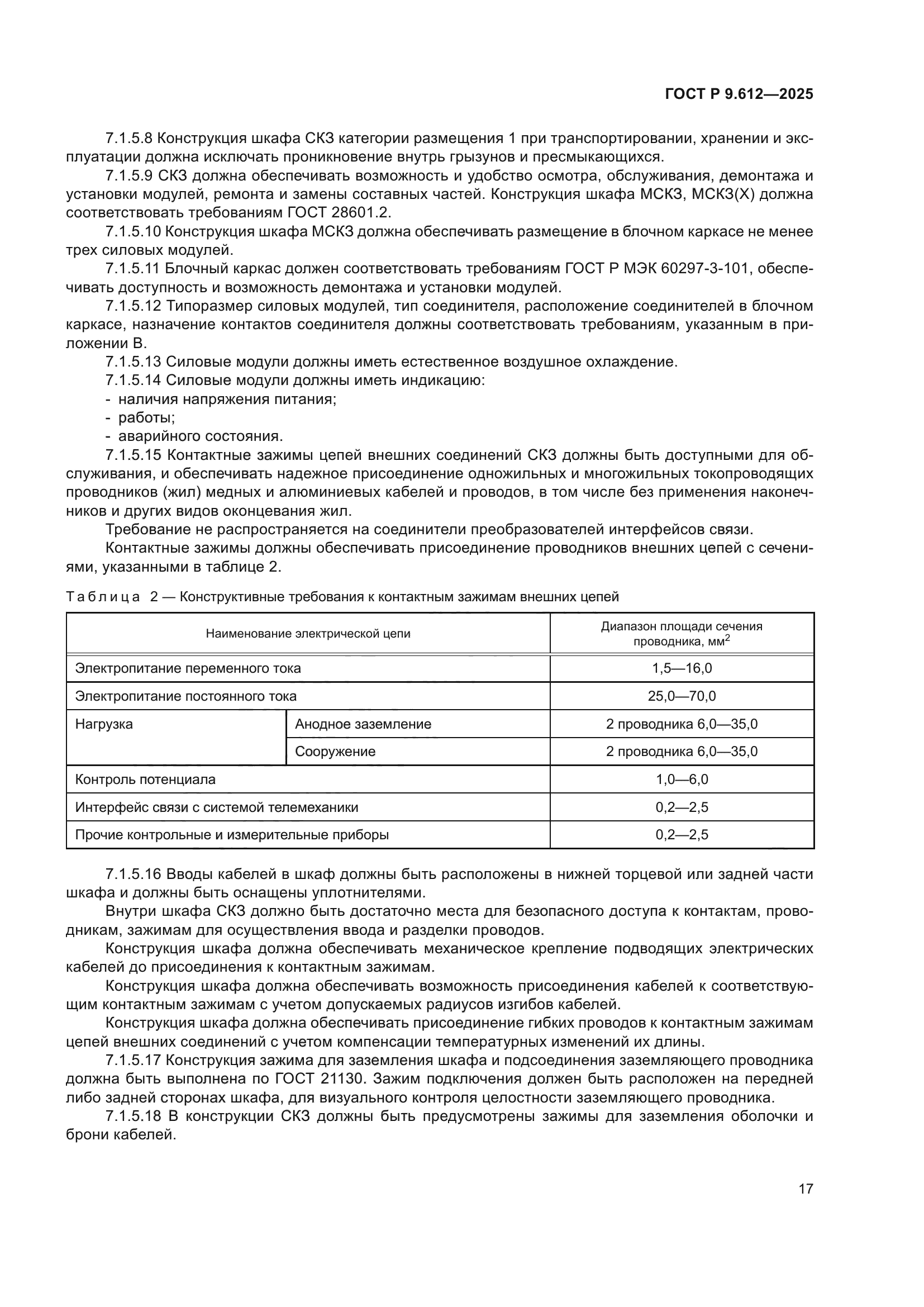ГОСТ Р 9.612-2025