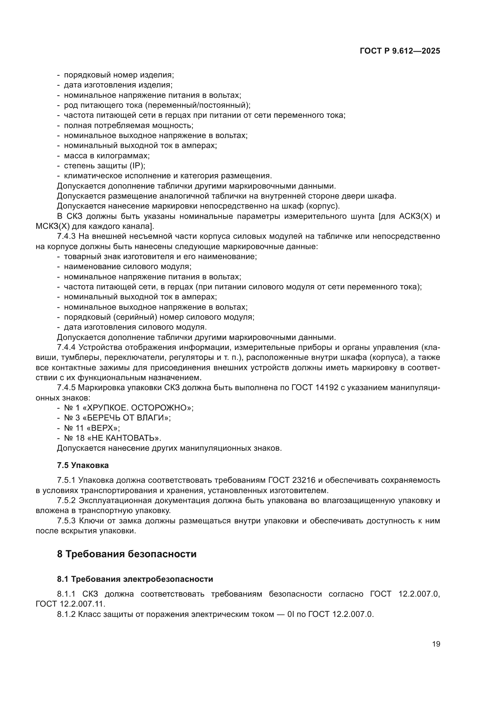 ГОСТ Р 9.612-2025