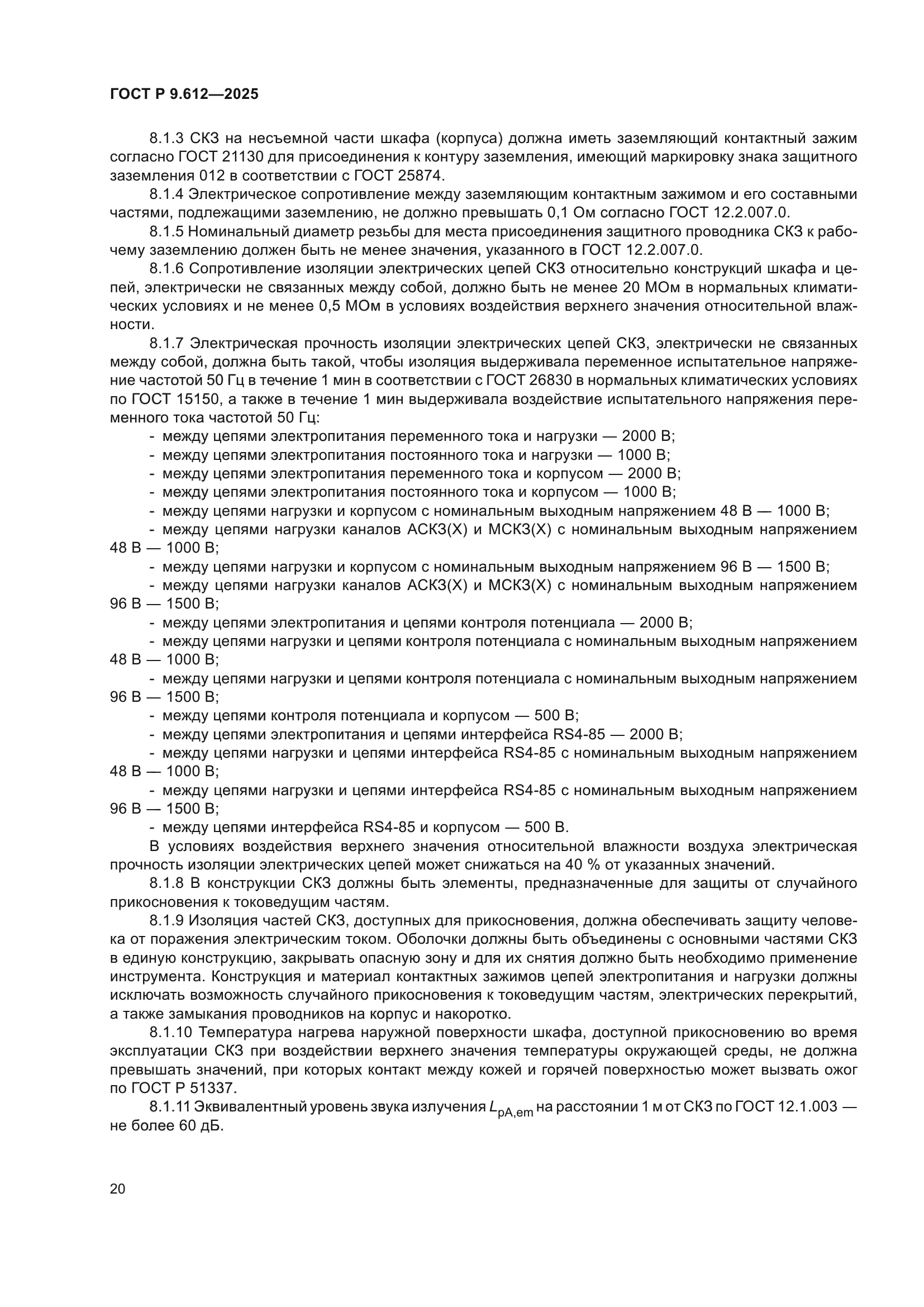ГОСТ Р 9.612-2025
