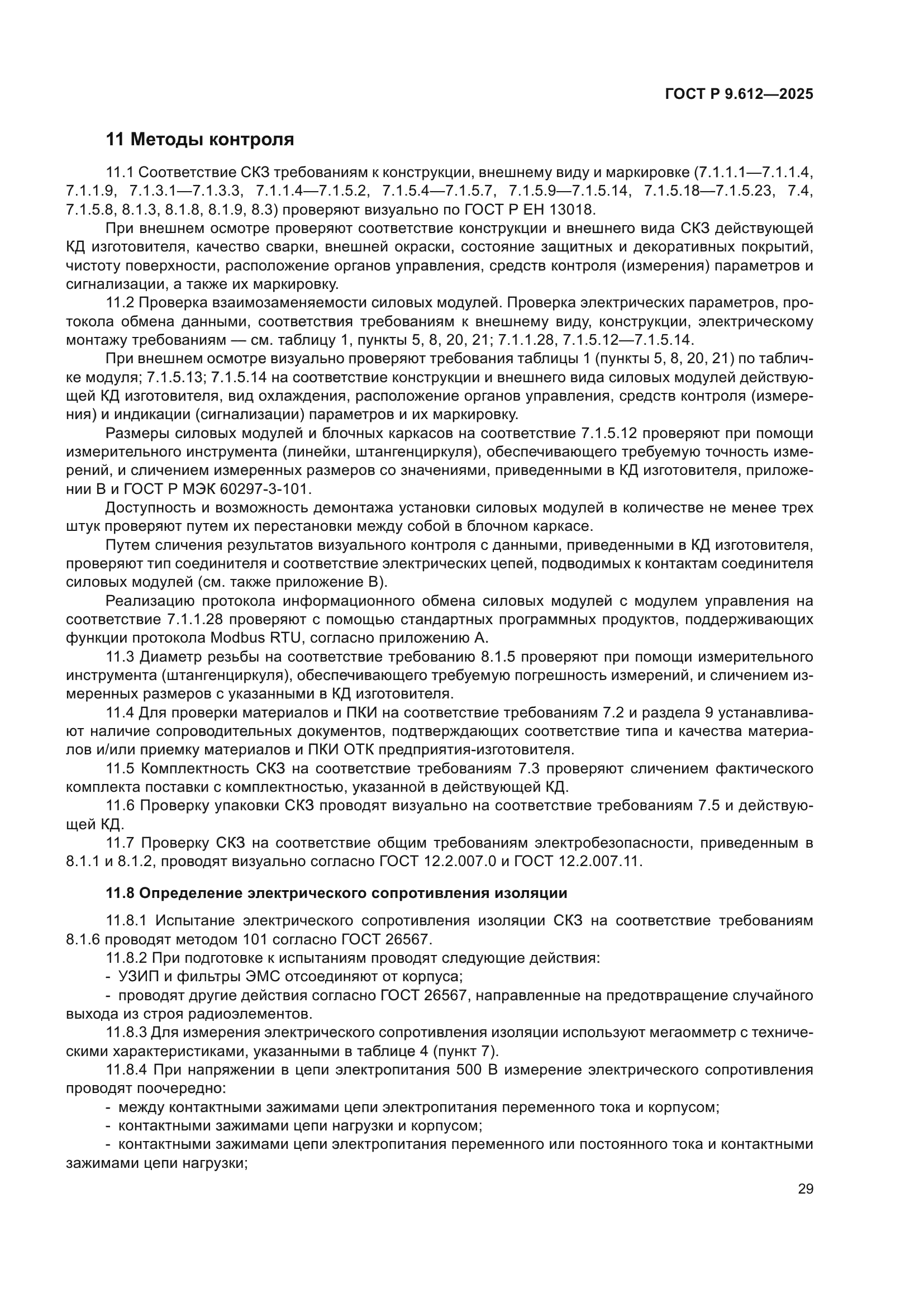 ГОСТ Р 9.612-2025
