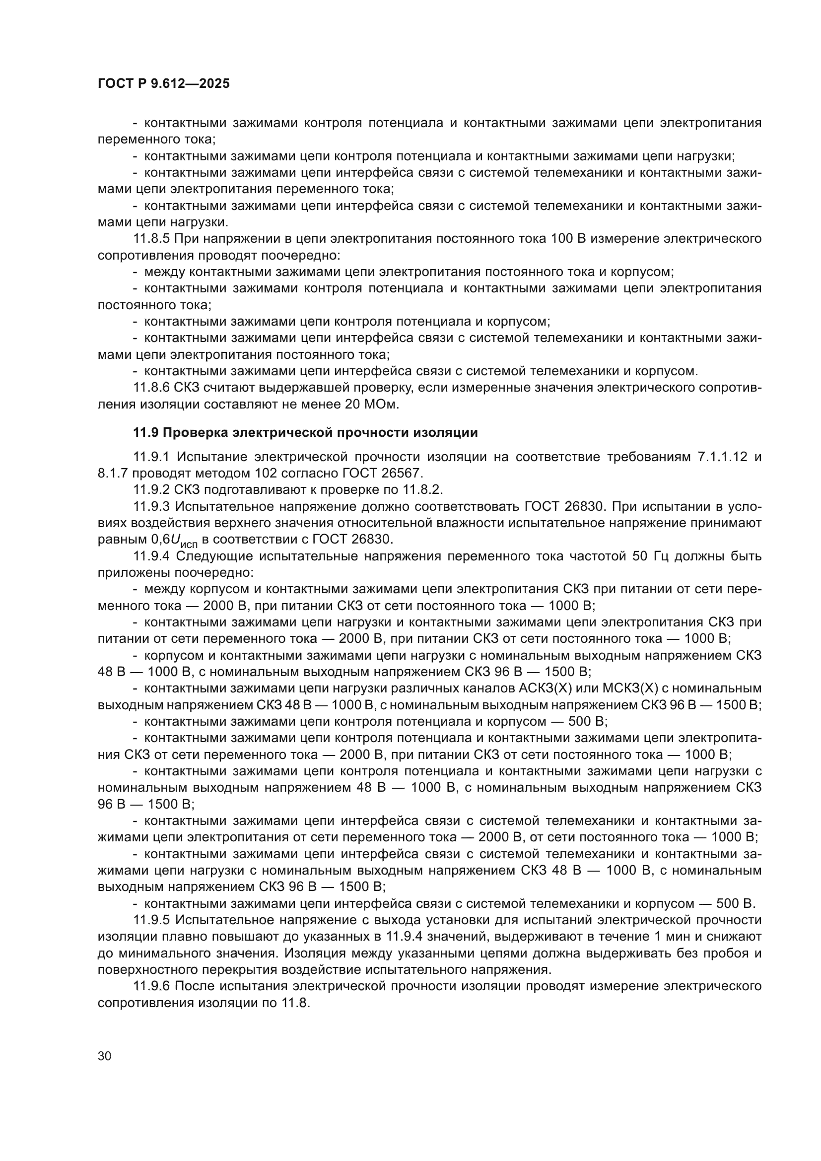 ГОСТ Р 9.612-2025