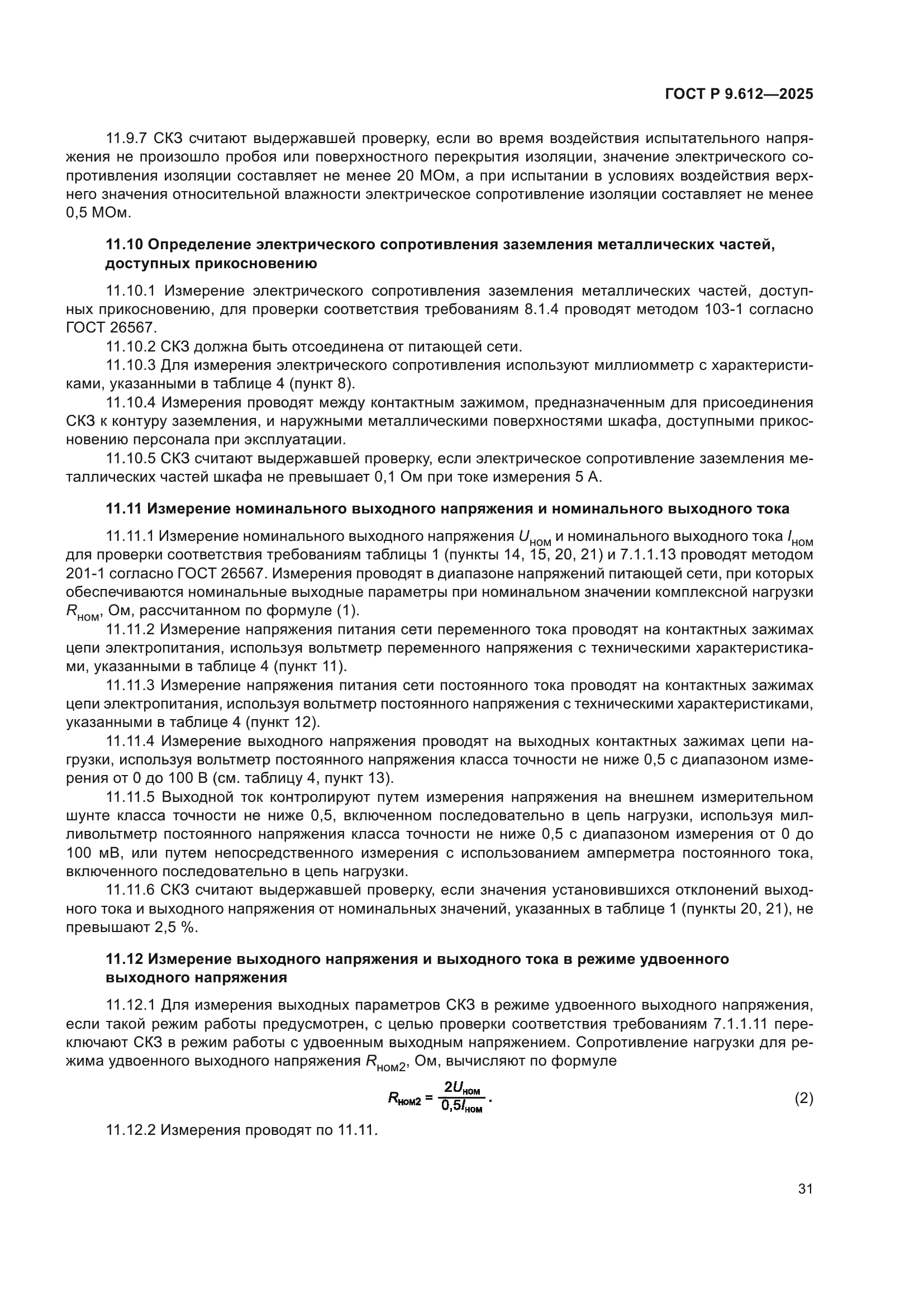 ГОСТ Р 9.612-2025