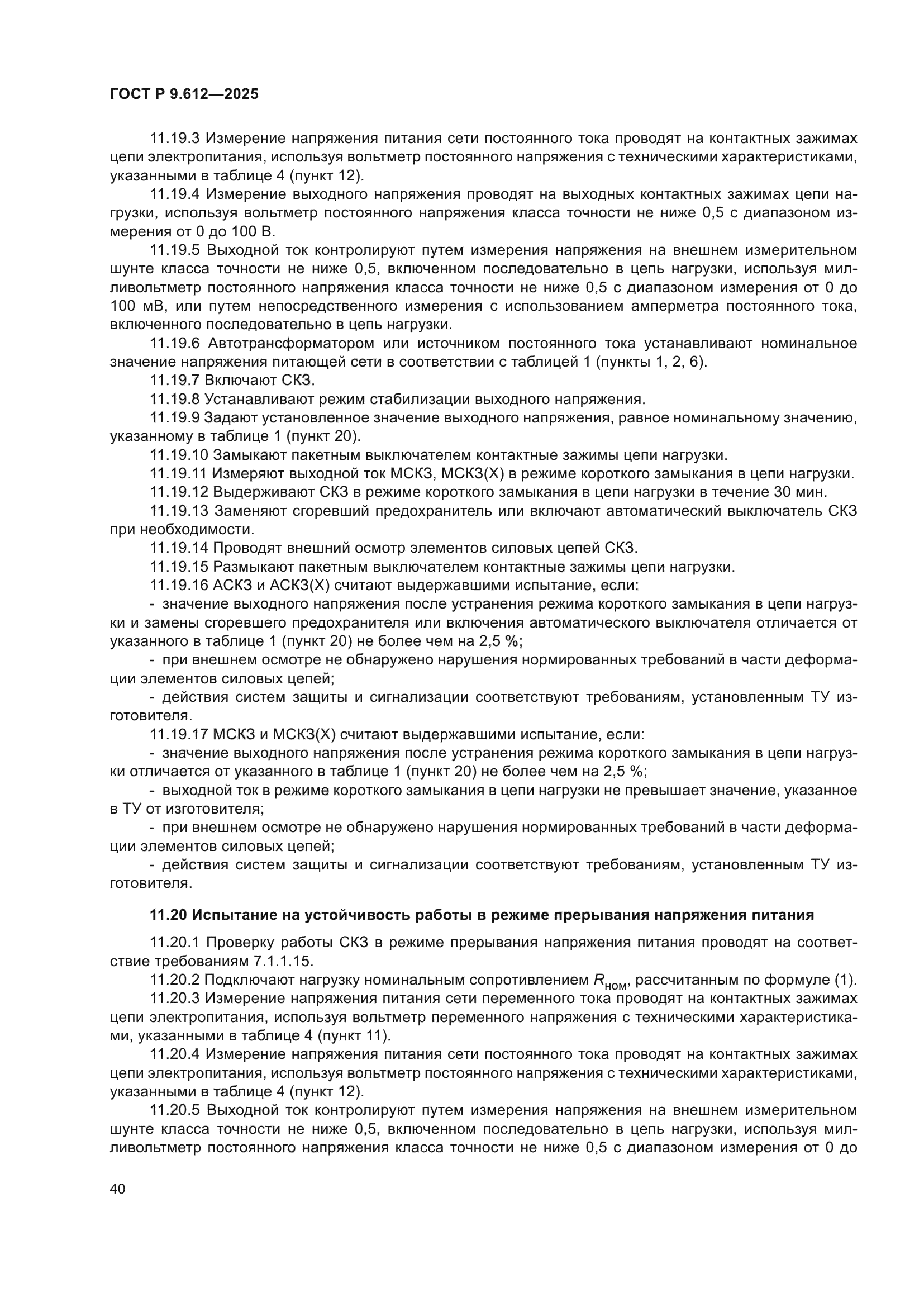 ГОСТ Р 9.612-2025