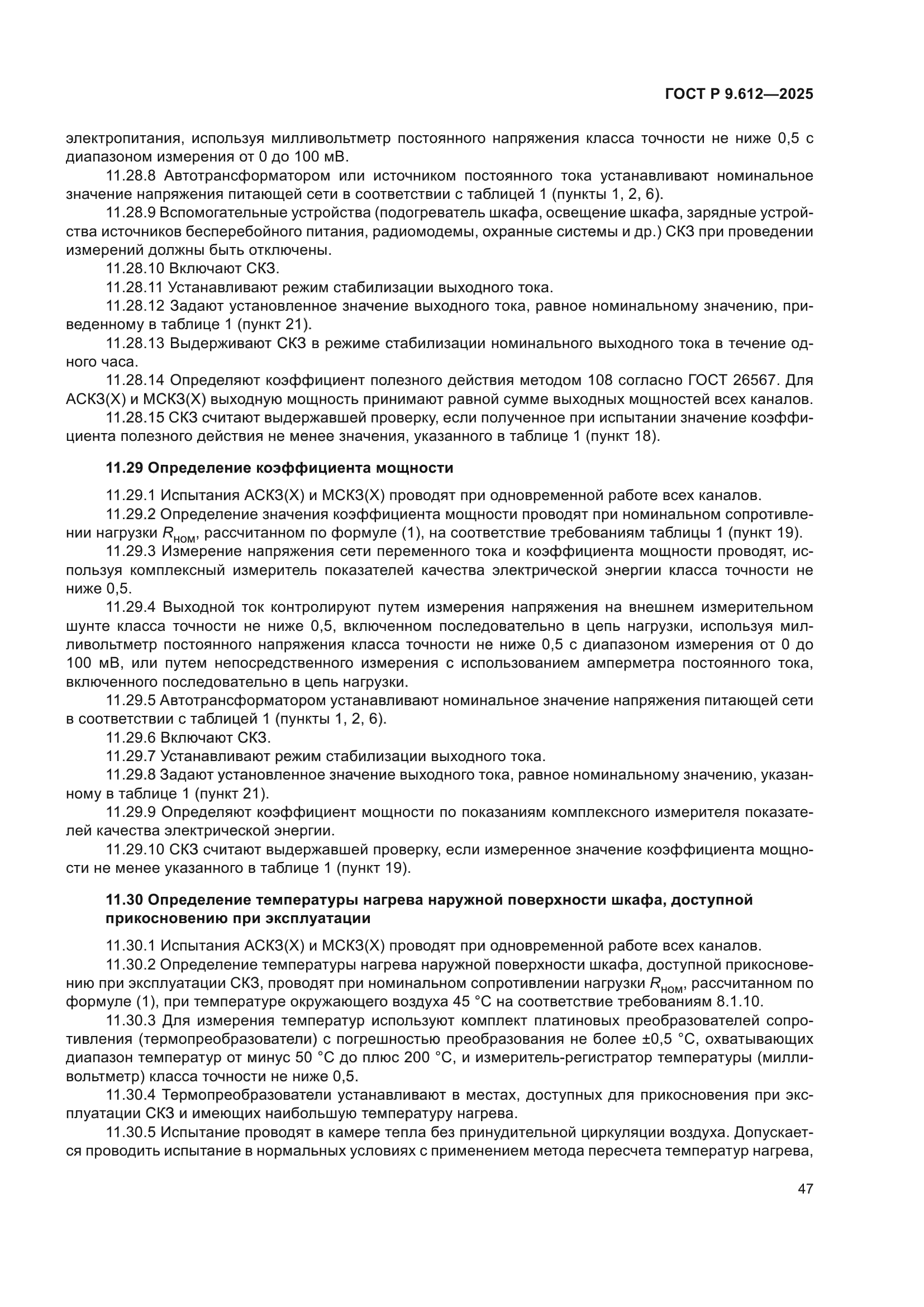 ГОСТ Р 9.612-2025