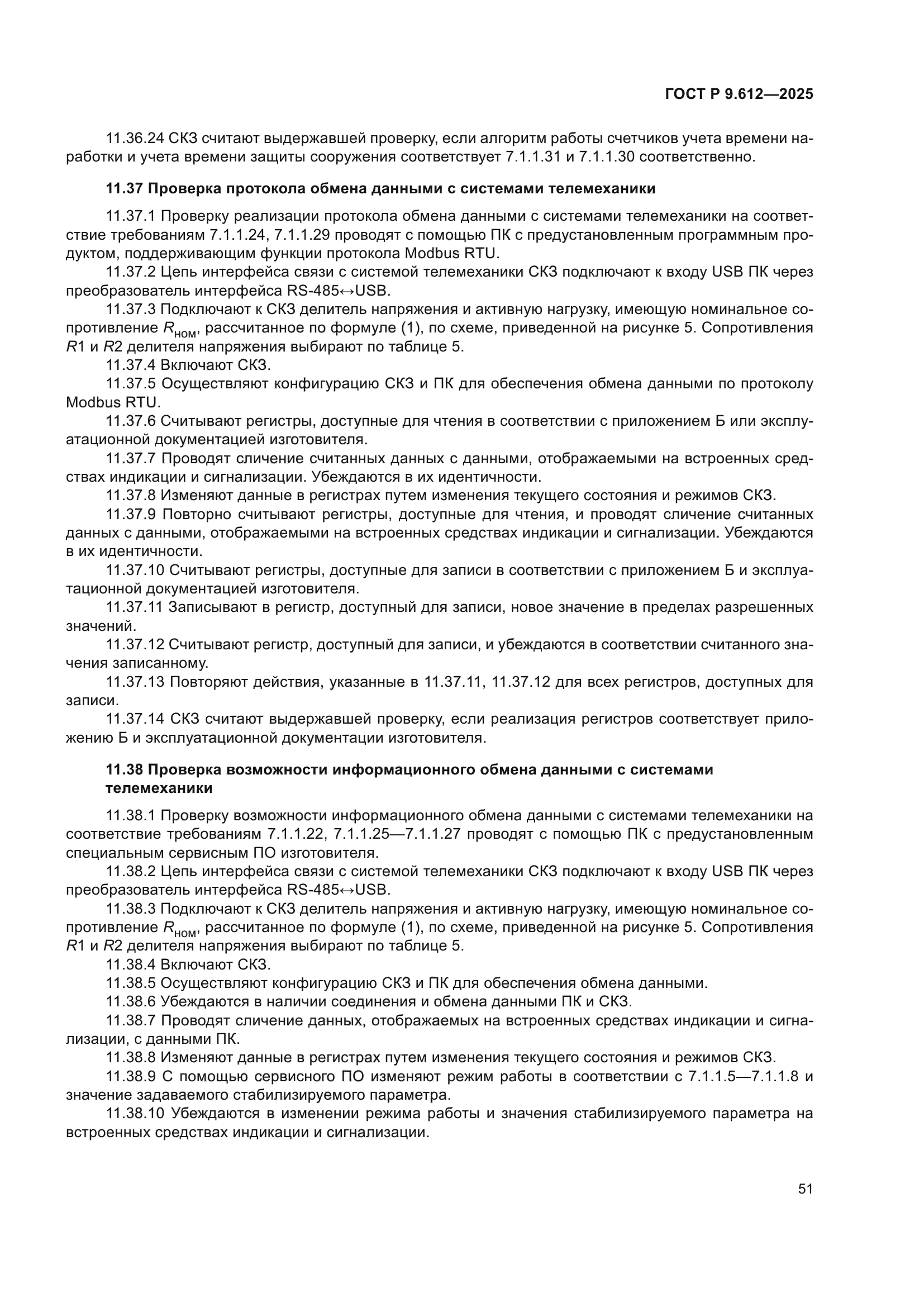 ГОСТ Р 9.612-2025