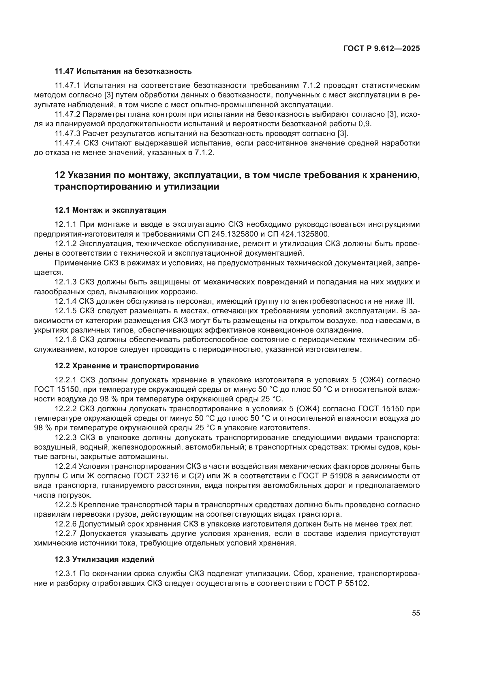 ГОСТ Р 9.612-2025