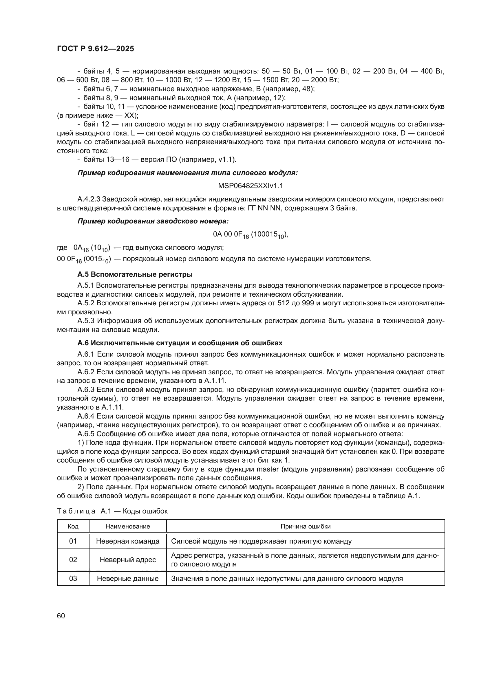 ГОСТ Р 9.612-2025